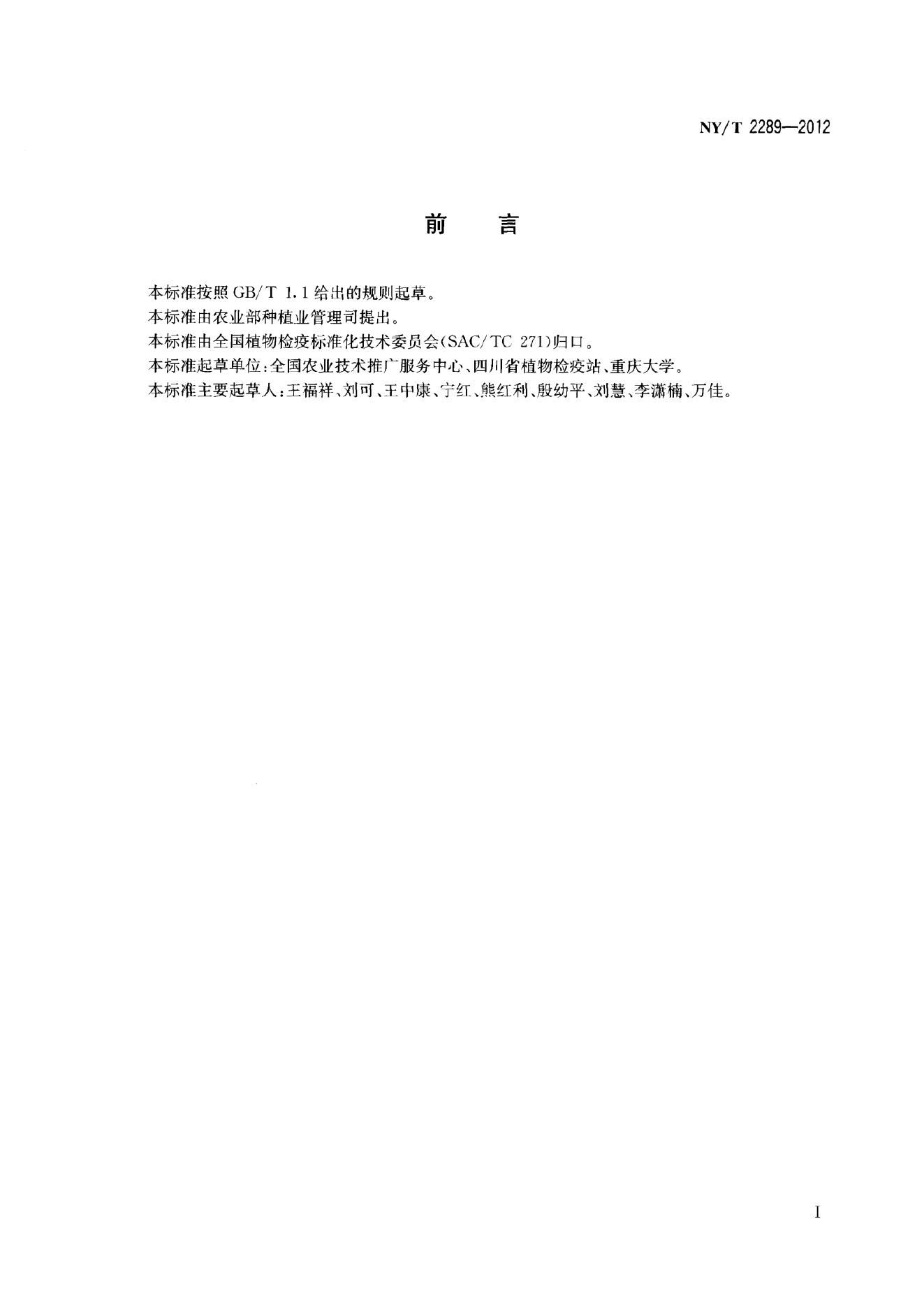 NY/T 2289-2012 标准预览