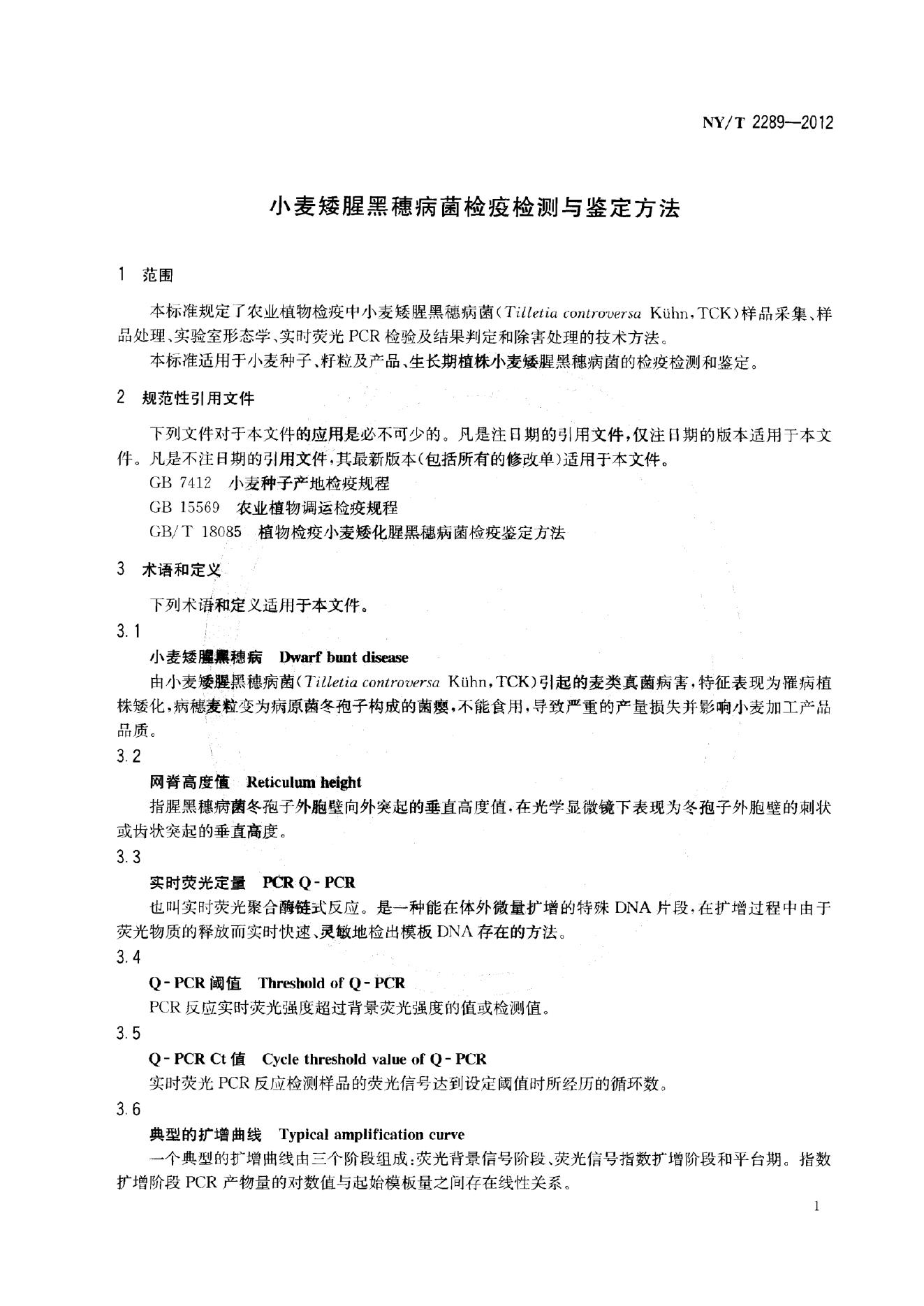 NY/T 2289-2012 标准预览