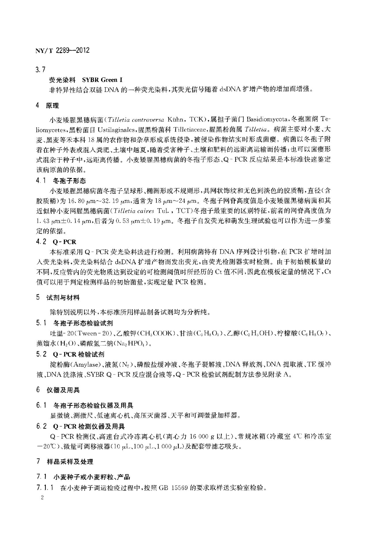 NY/T 2289-2012 标准预览