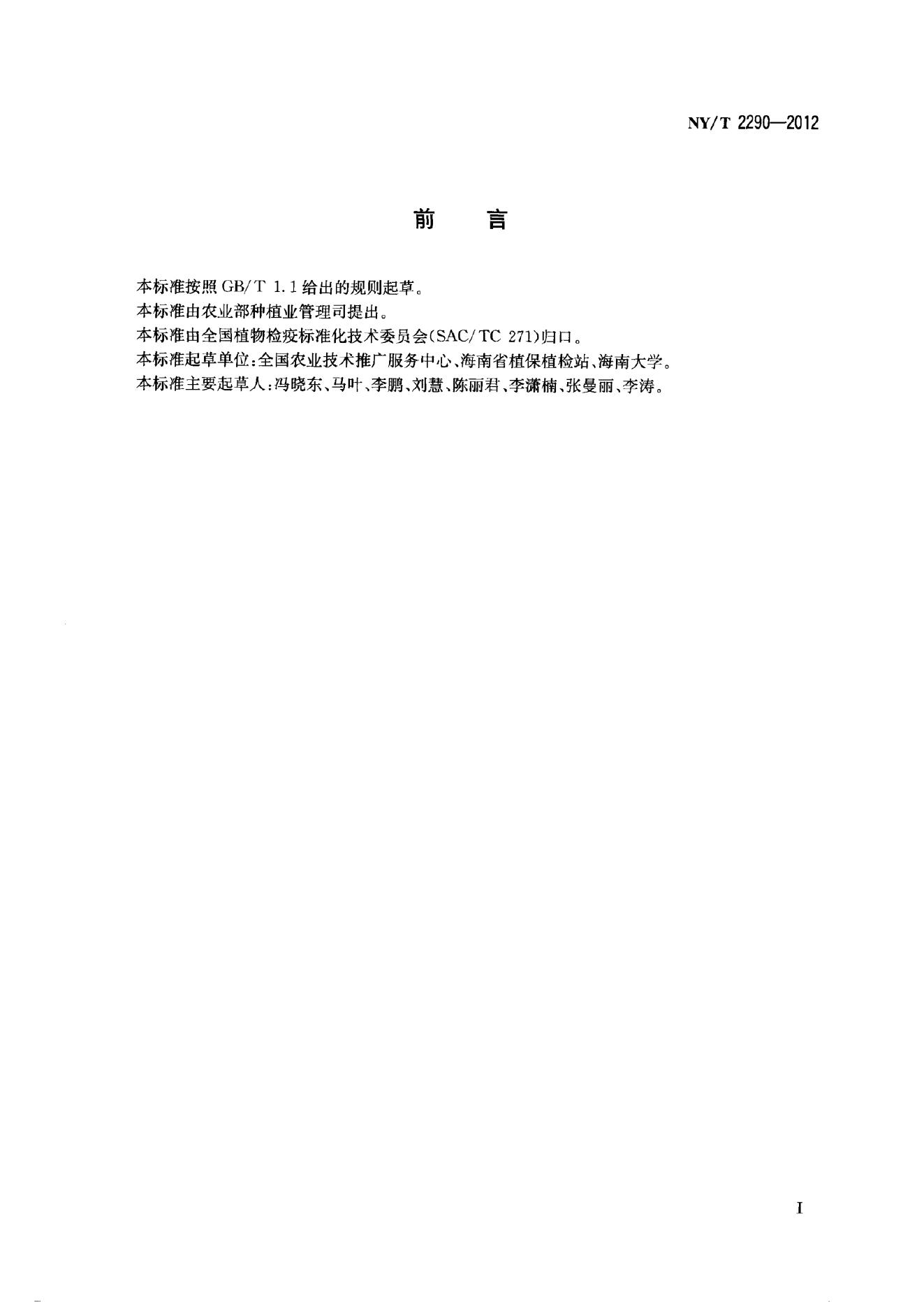 NY/T 2290-2012 标准预览