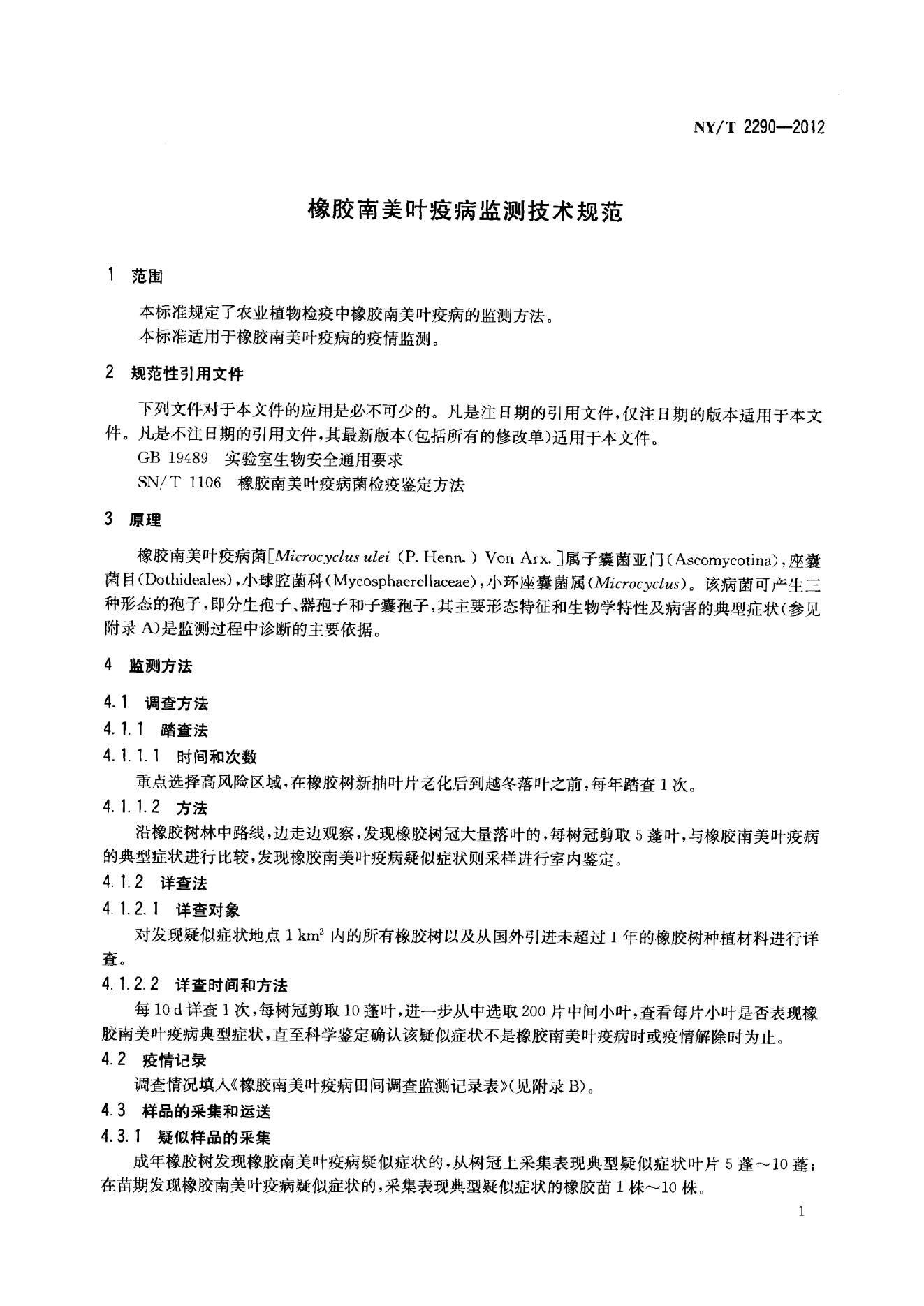 NY/T 2290-2012 标准预览