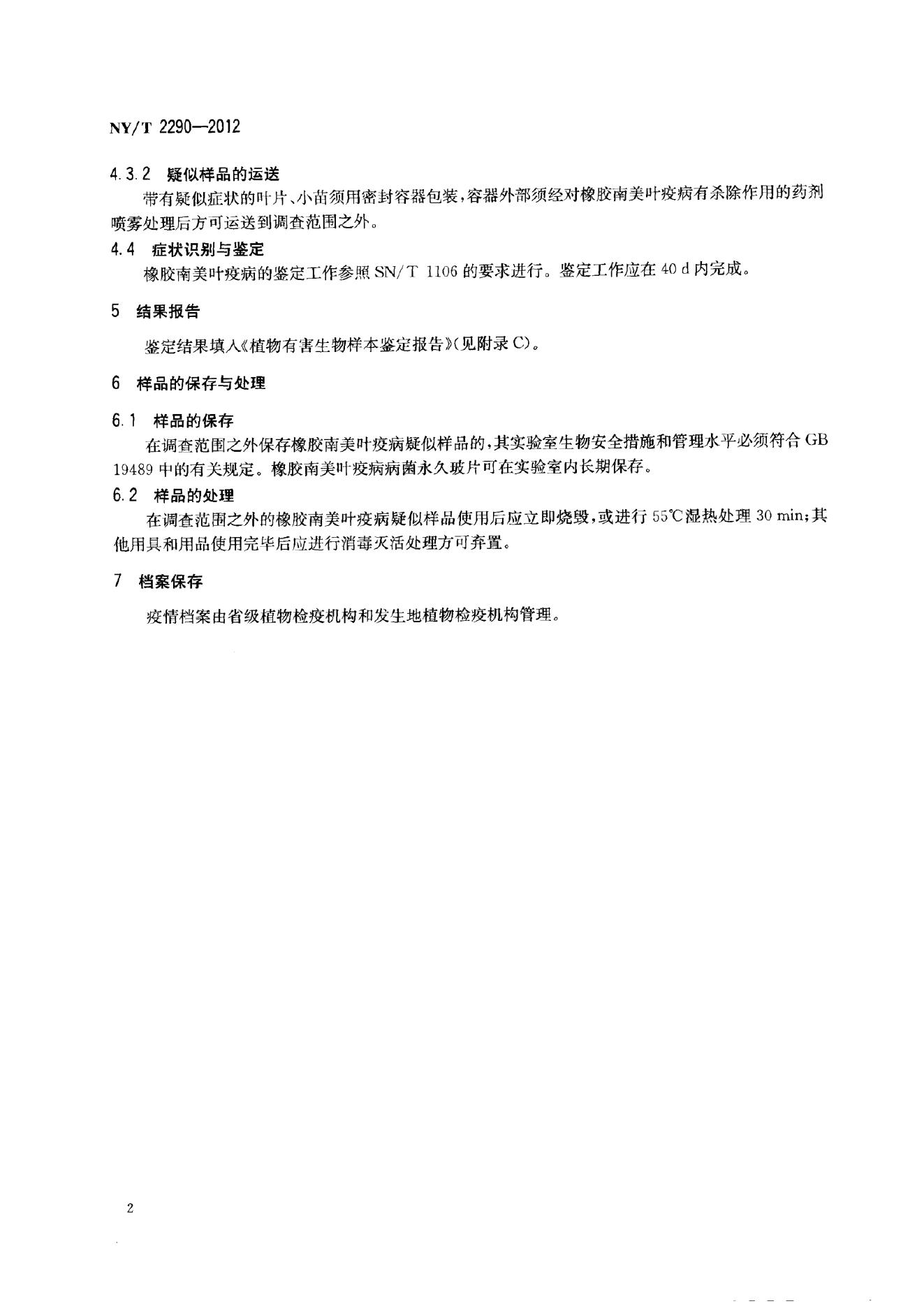 NY/T 2290-2012 标准预览