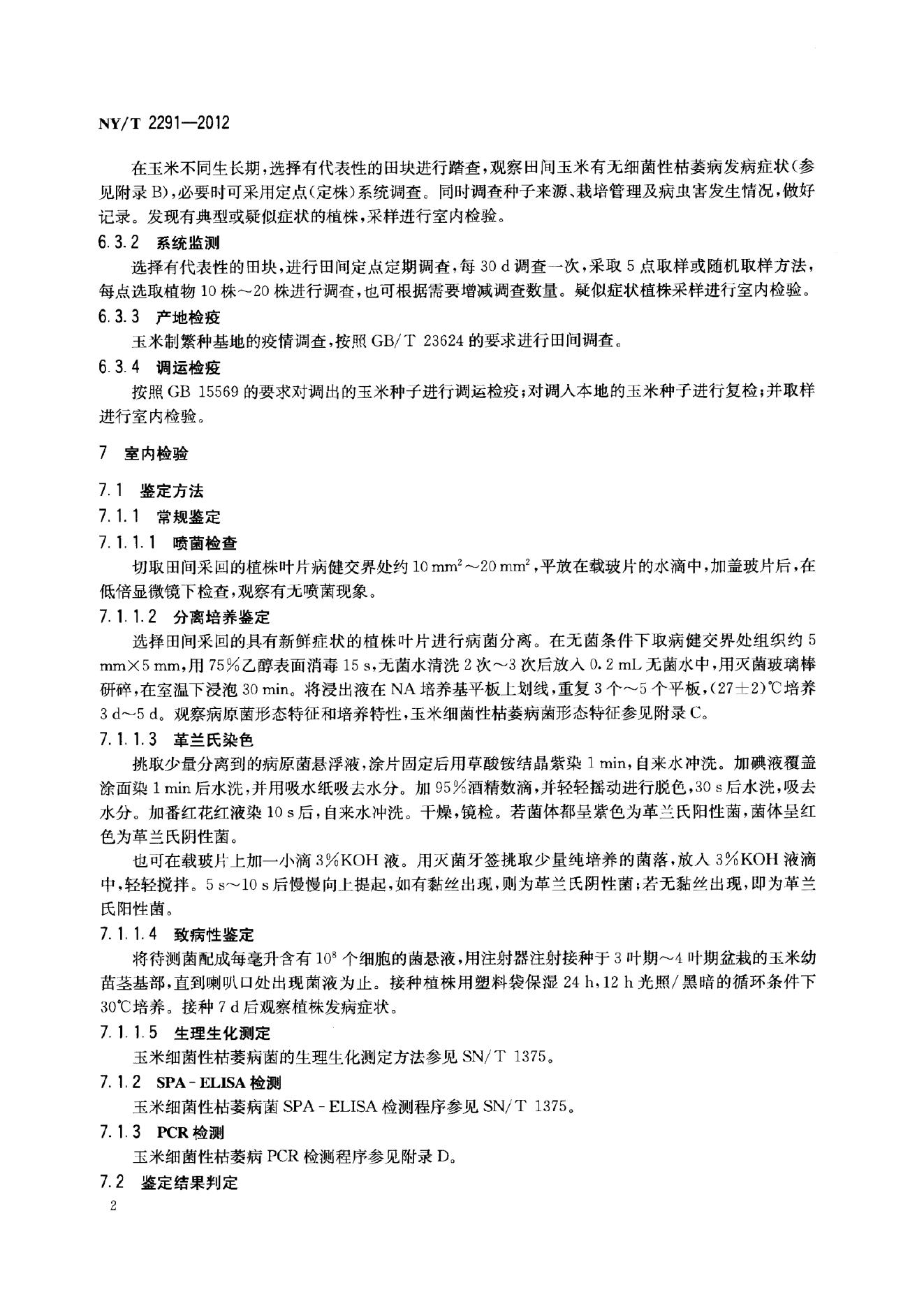 NY/T 2291-2012 标准预览