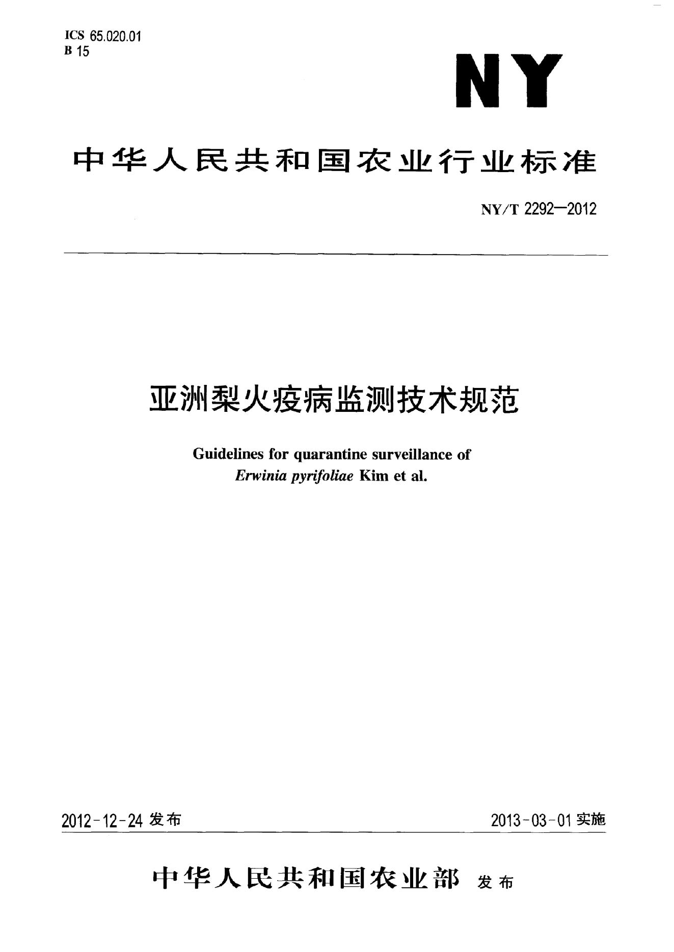 NY/T 2292-2012 标准预览