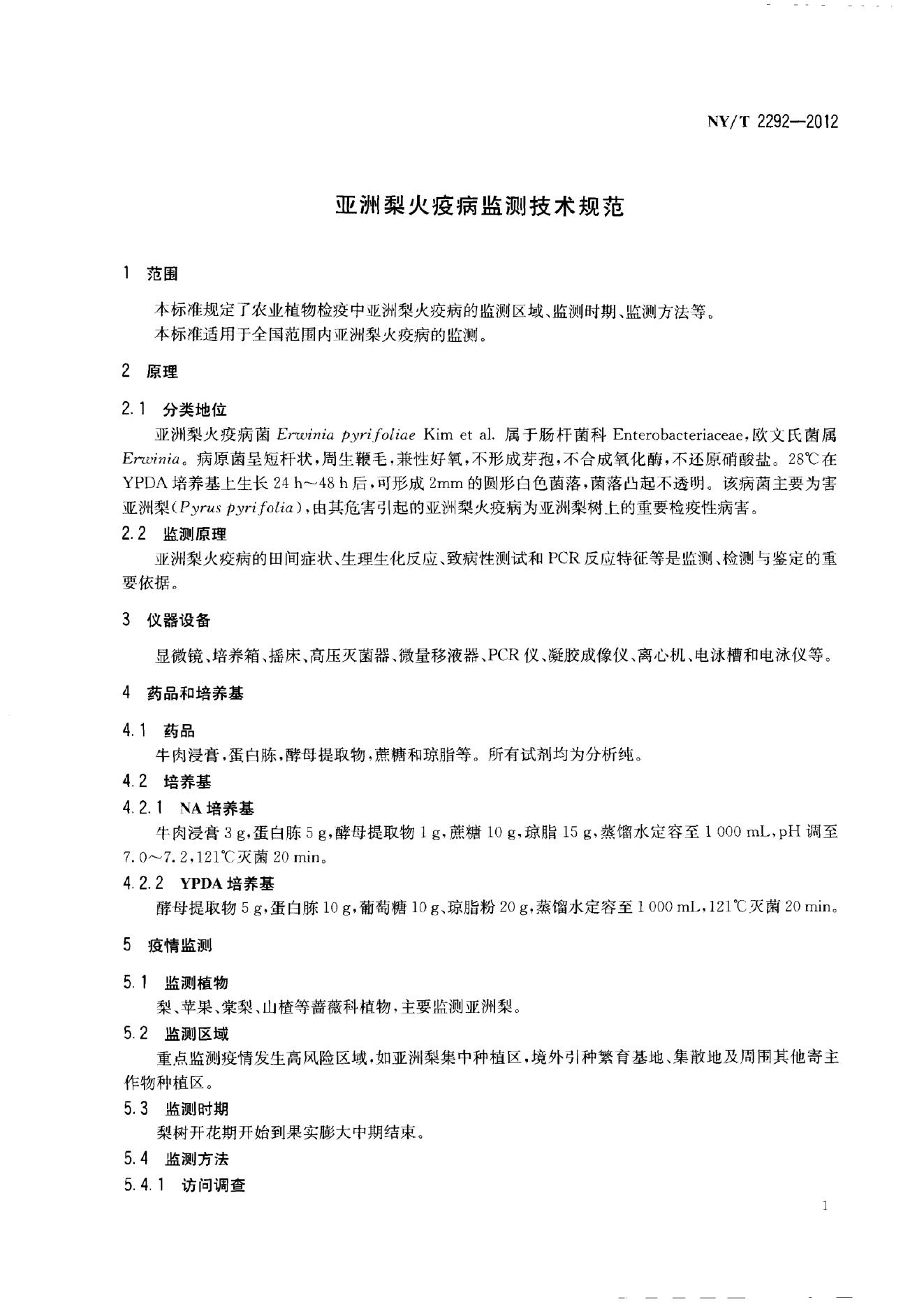 NY/T 2292-2012 标准预览