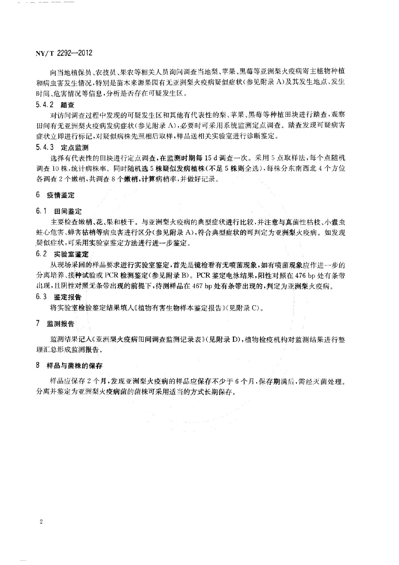 NY/T 2292-2012 标准预览