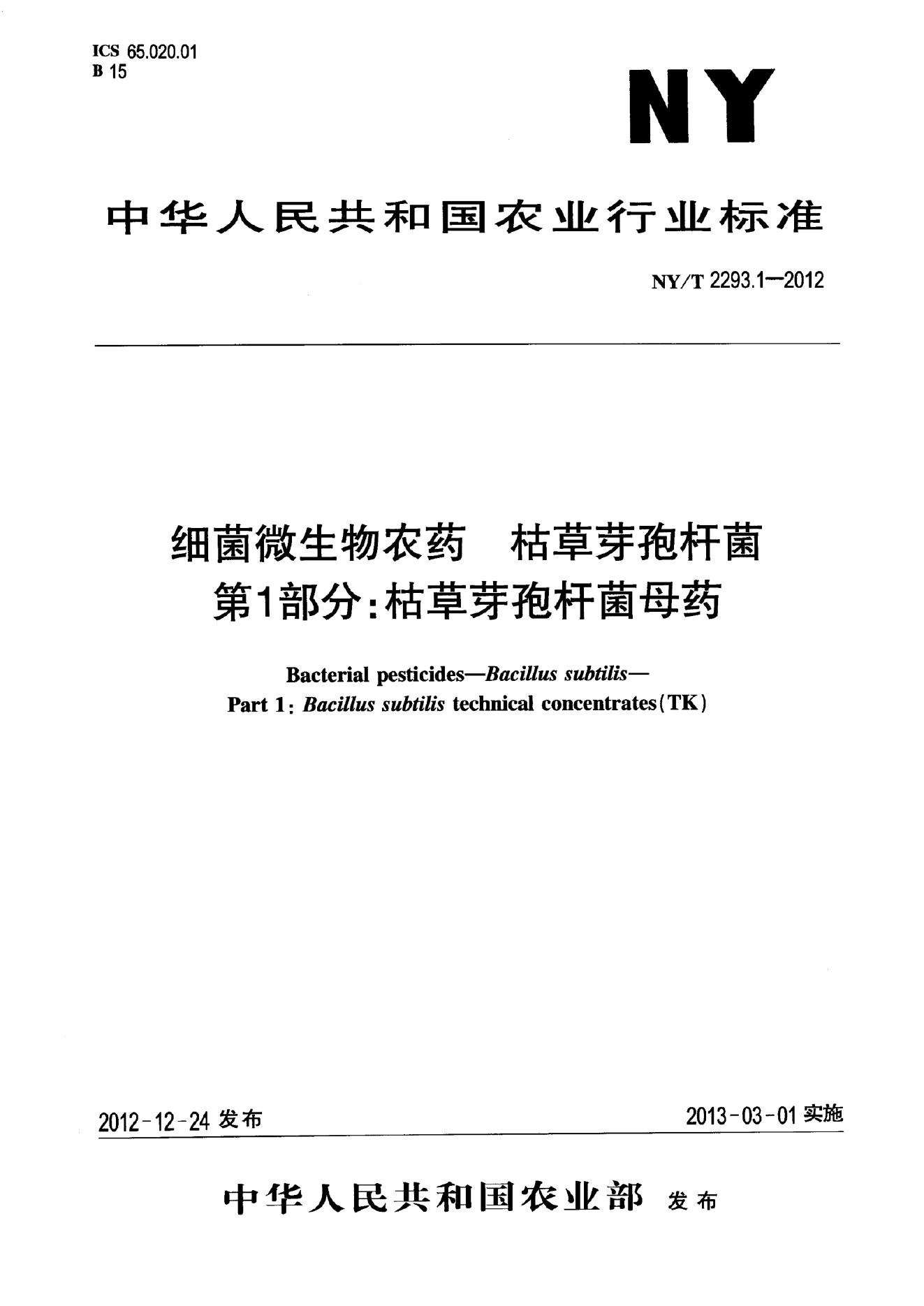 NY/T 2293.1-2012 标准预览