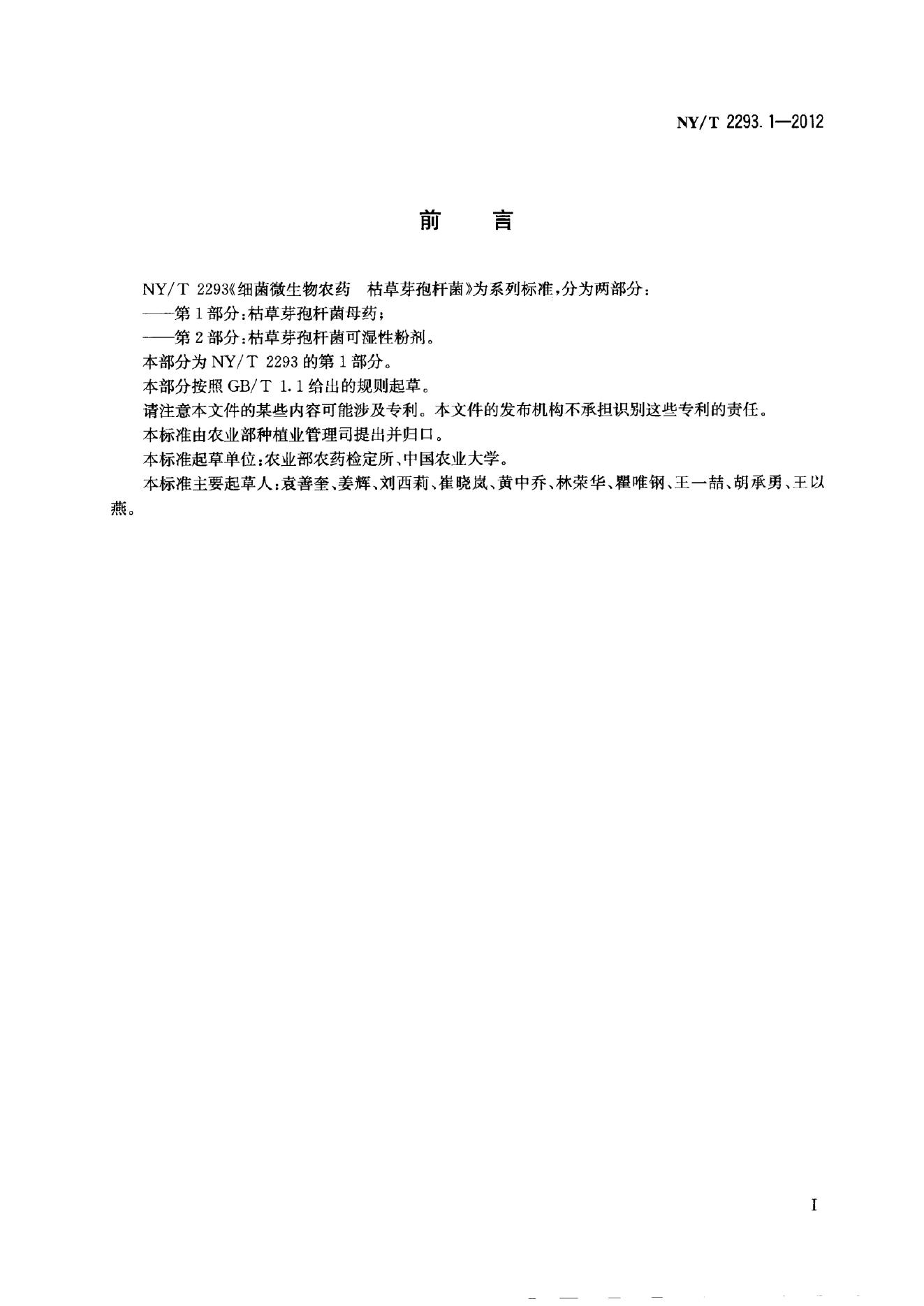NY/T 2293.1-2012 标准预览