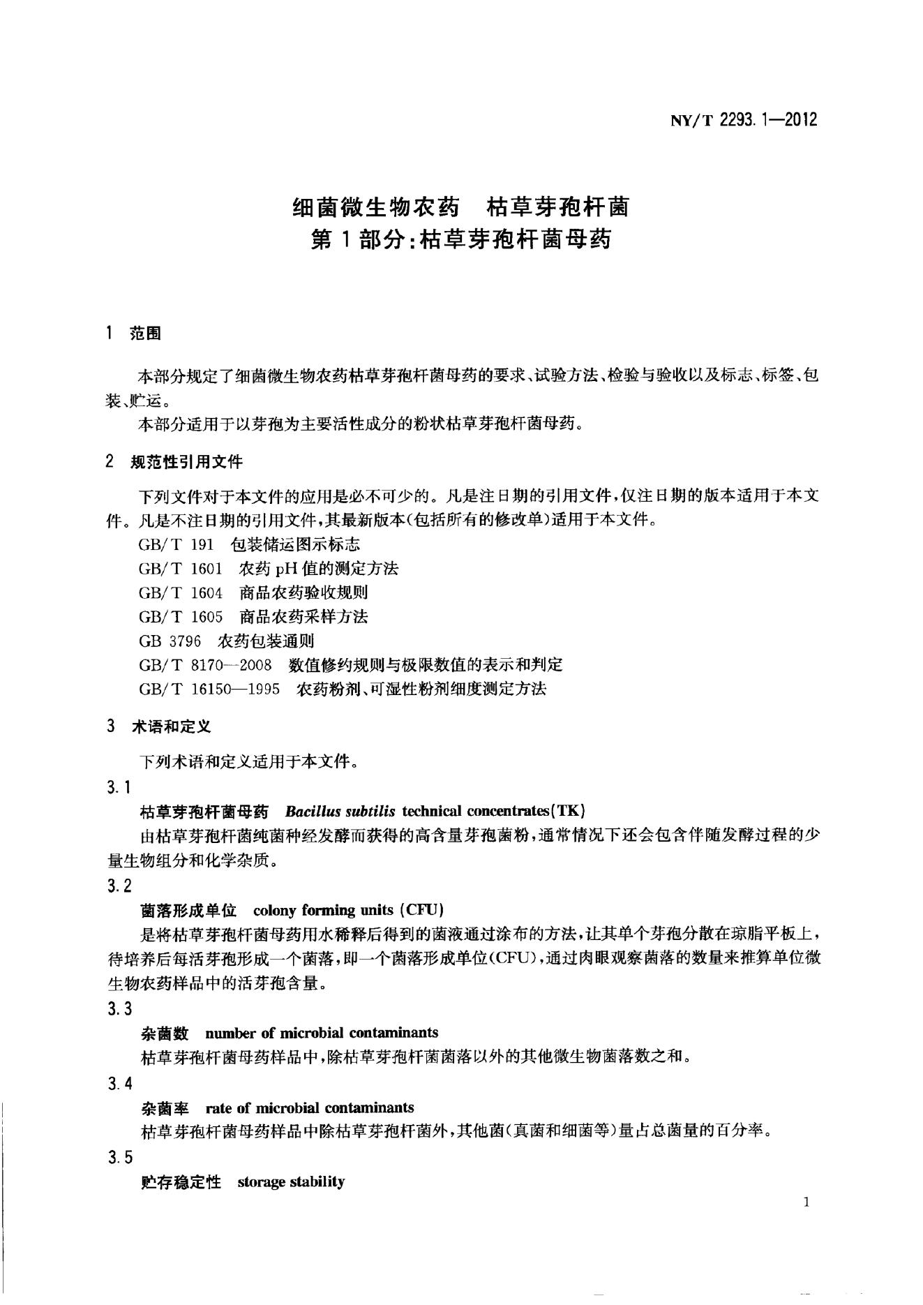 NY/T 2293.1-2012 标准预览