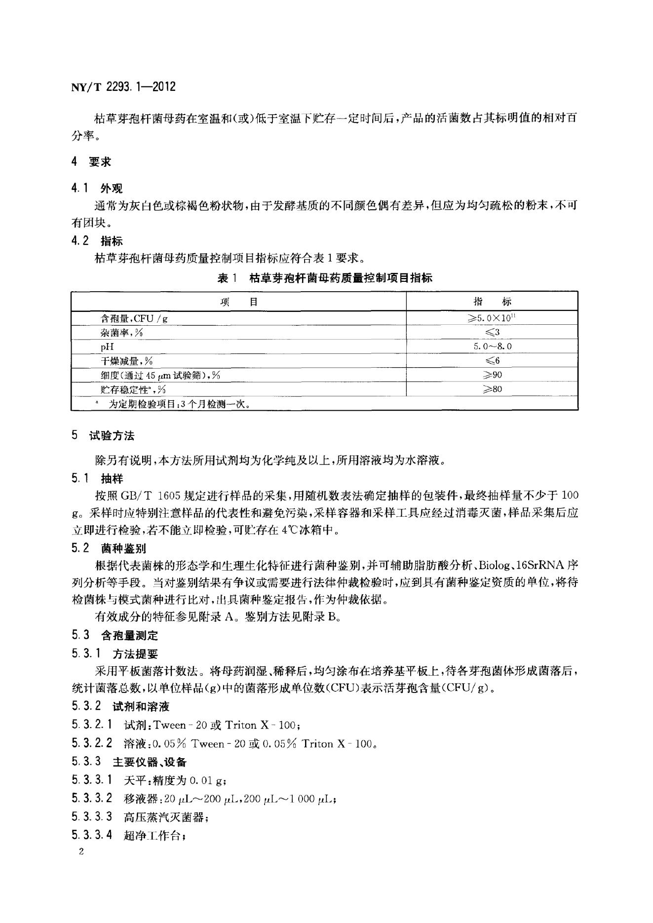 NY/T 2293.1-2012 标准预览
