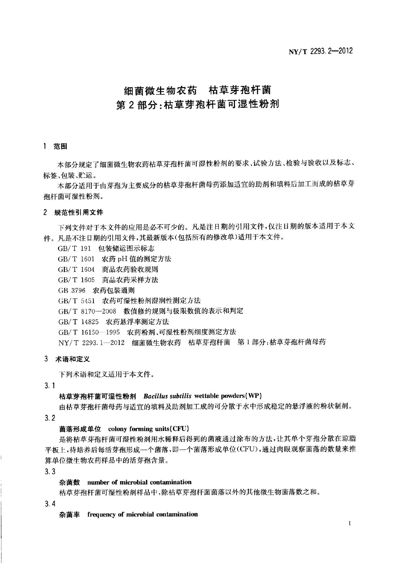 NY/T 2293.2-2012 标准预览