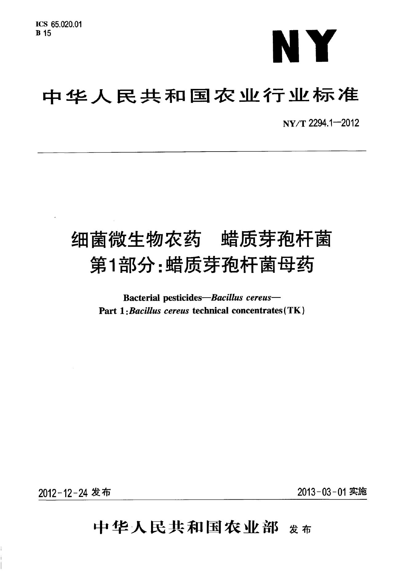NY/T 2294.1-2012 标准预览