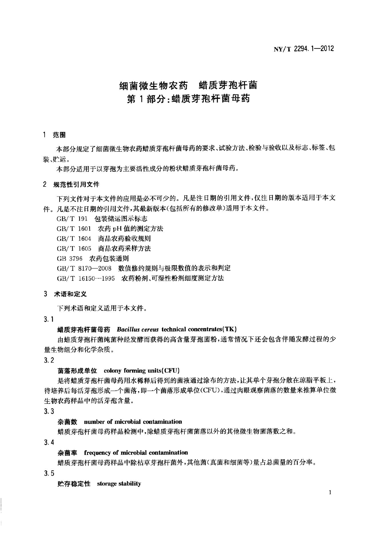 NY/T 2294.1-2012 标准预览