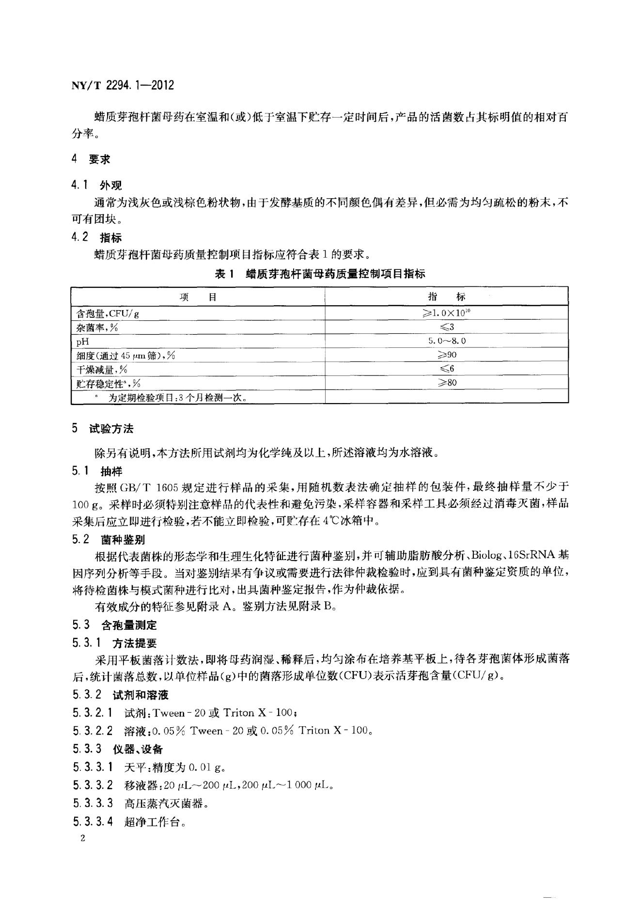 NY/T 2294.1-2012 标准预览