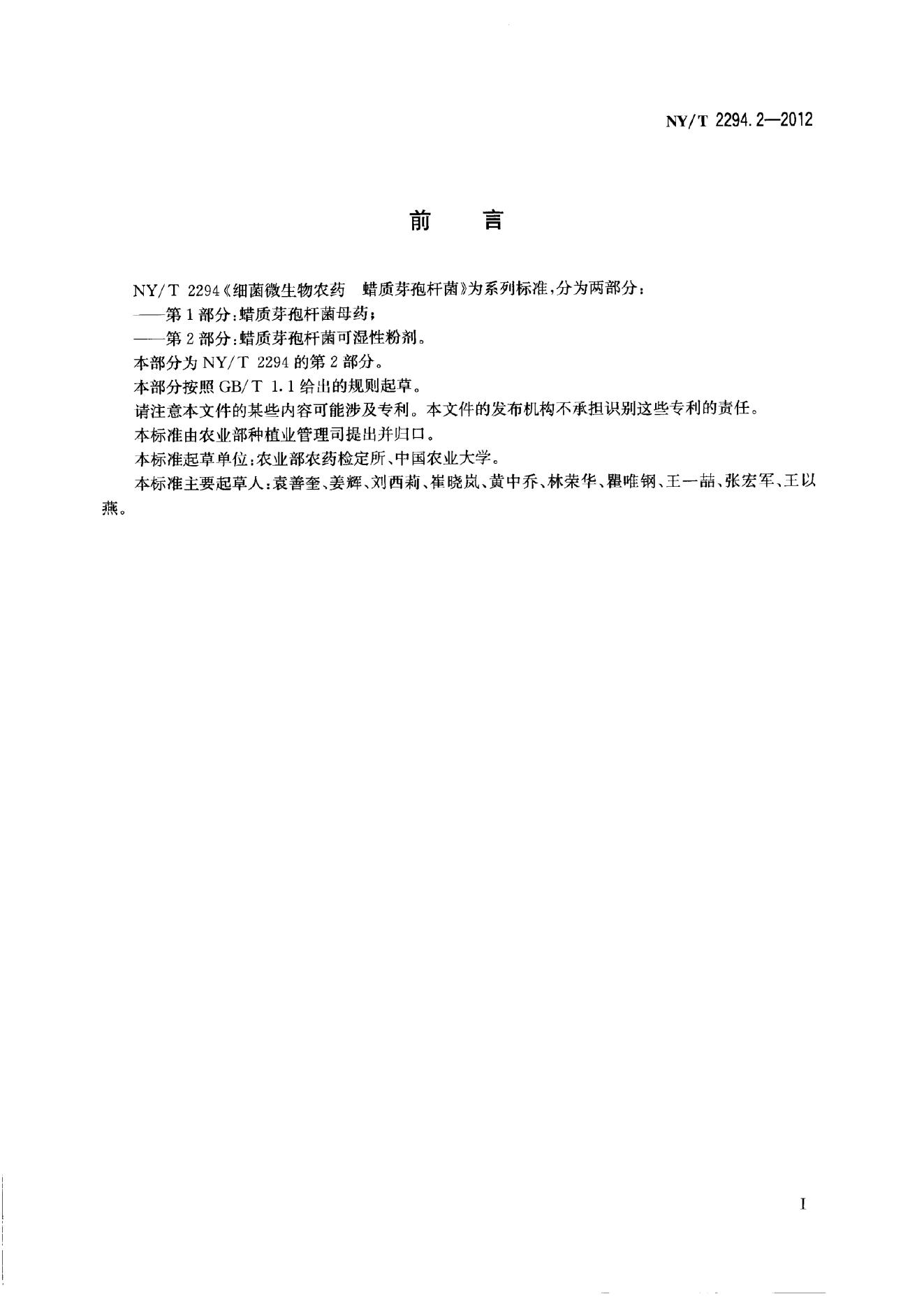NY/T 2294.2-2012 标准预览