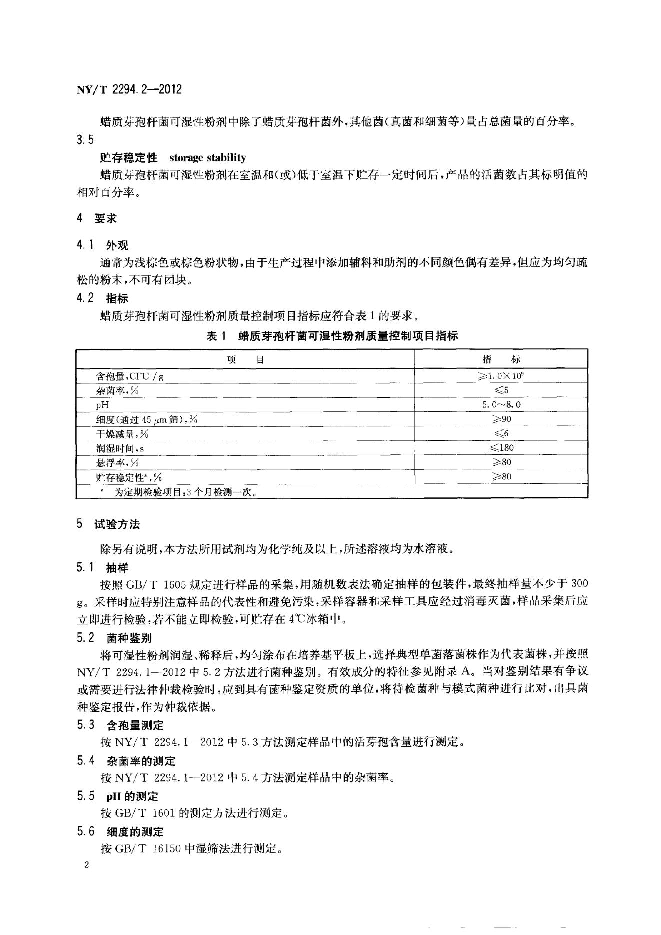NY/T 2294.2-2012 标准预览