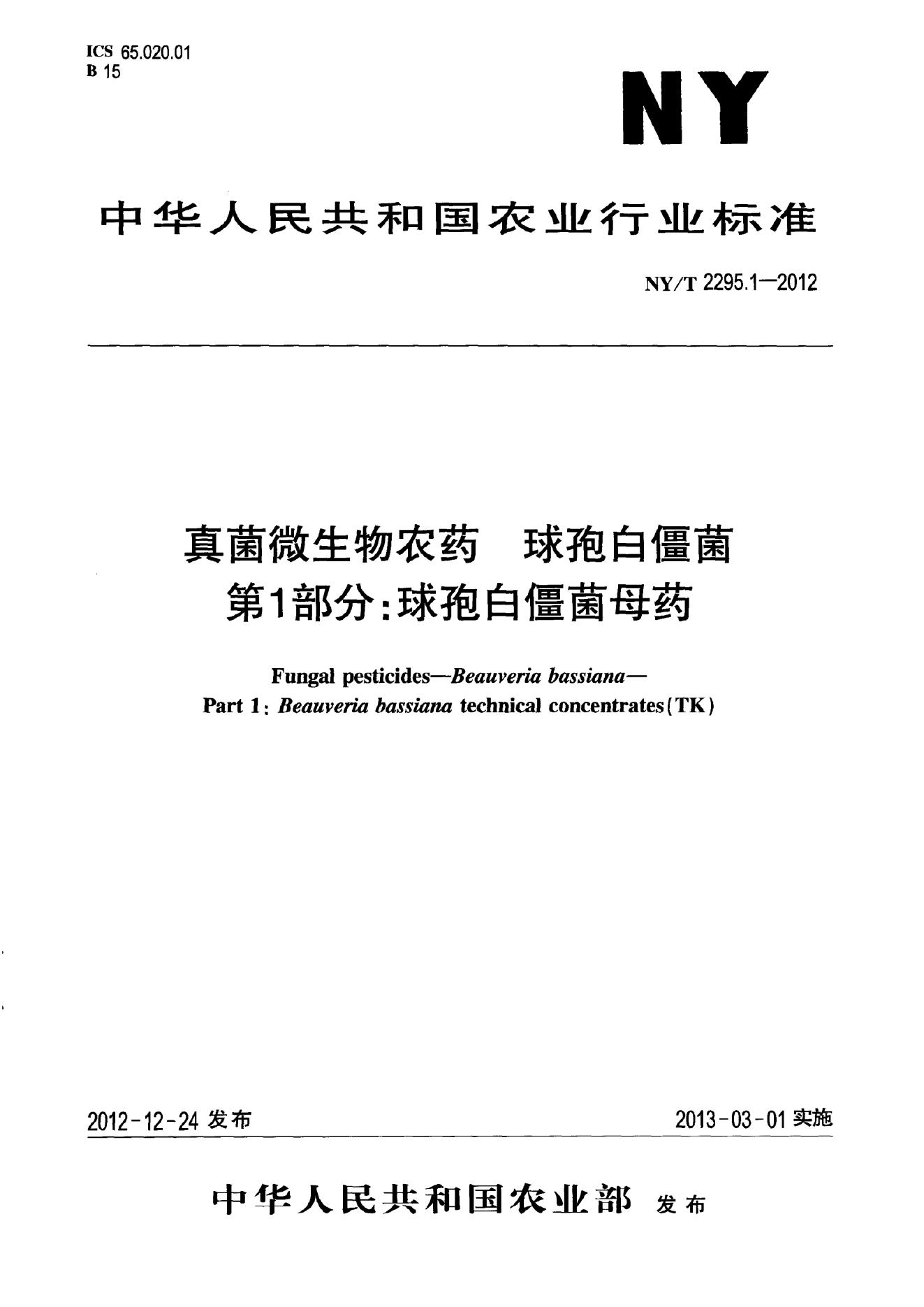 NY/T 2295.1-2012 标准预览