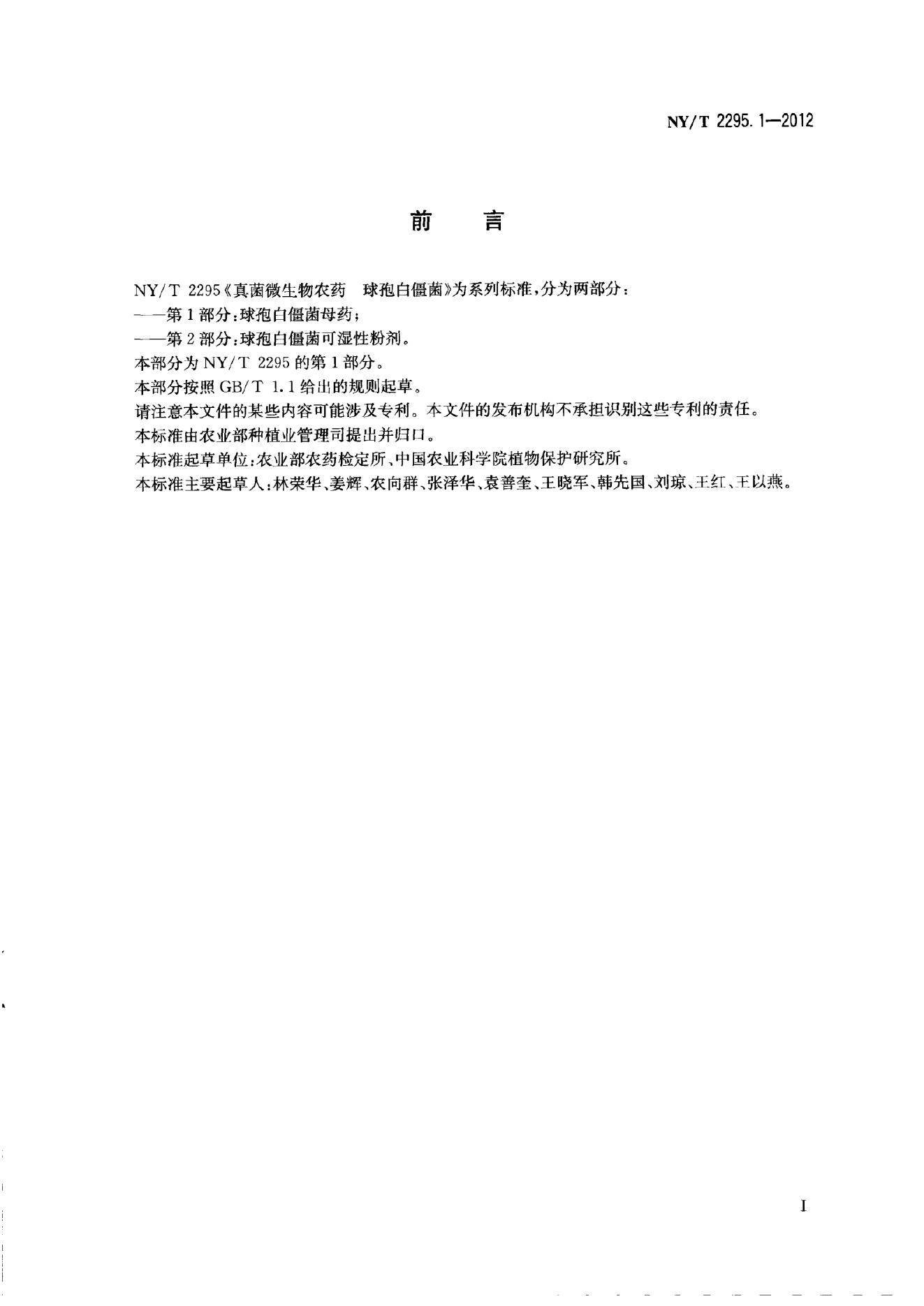 NY/T 2295.1-2012 标准预览