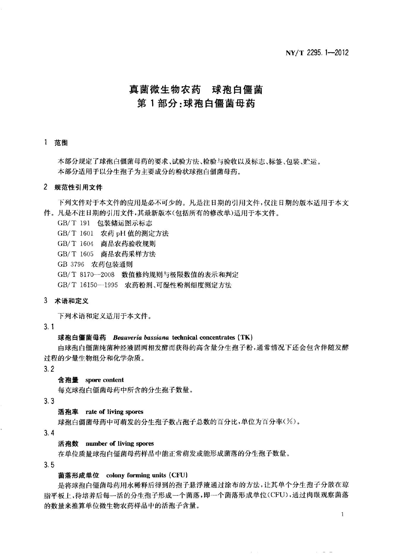 NY/T 2295.1-2012 标准预览