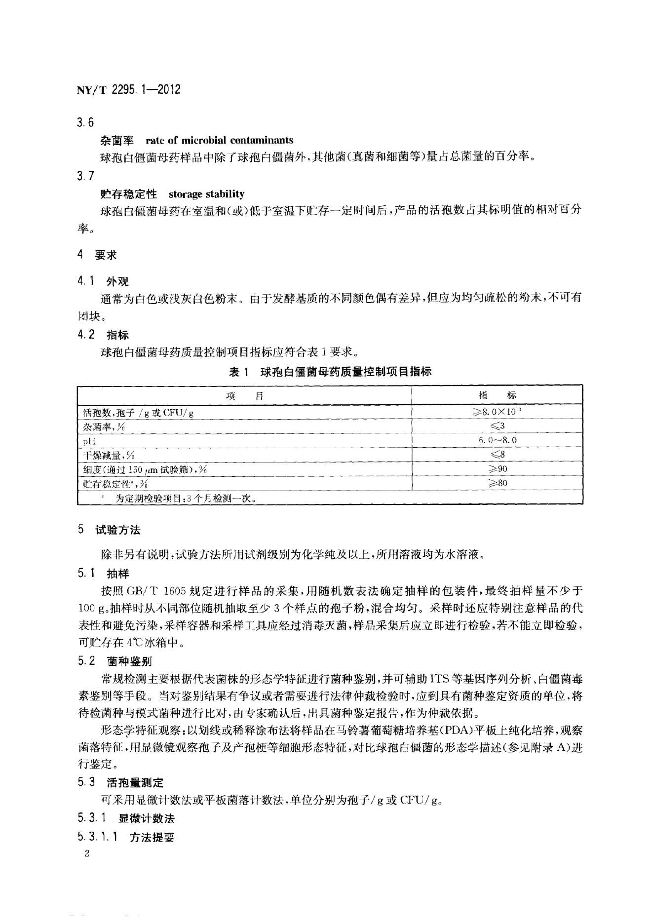 NY/T 2295.1-2012 标准预览
