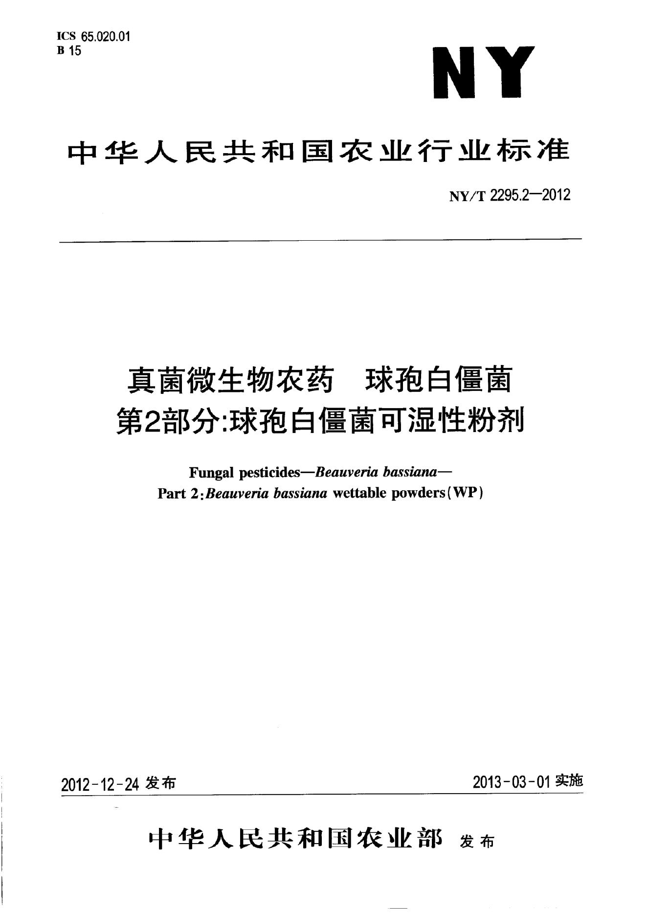 NY/T 2295.2-2012 标准预览