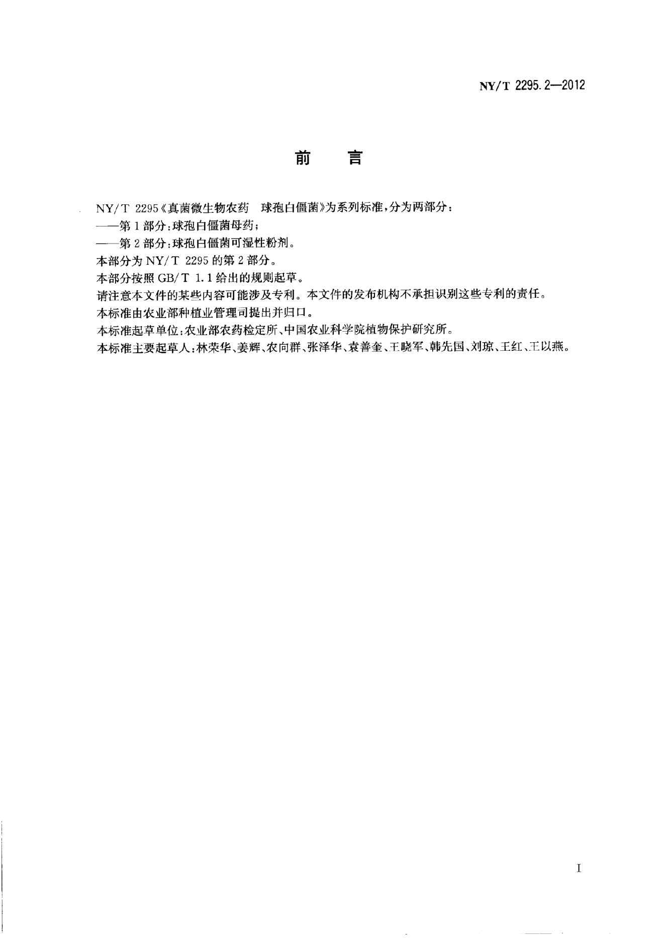 NY/T 2295.2-2012 标准预览