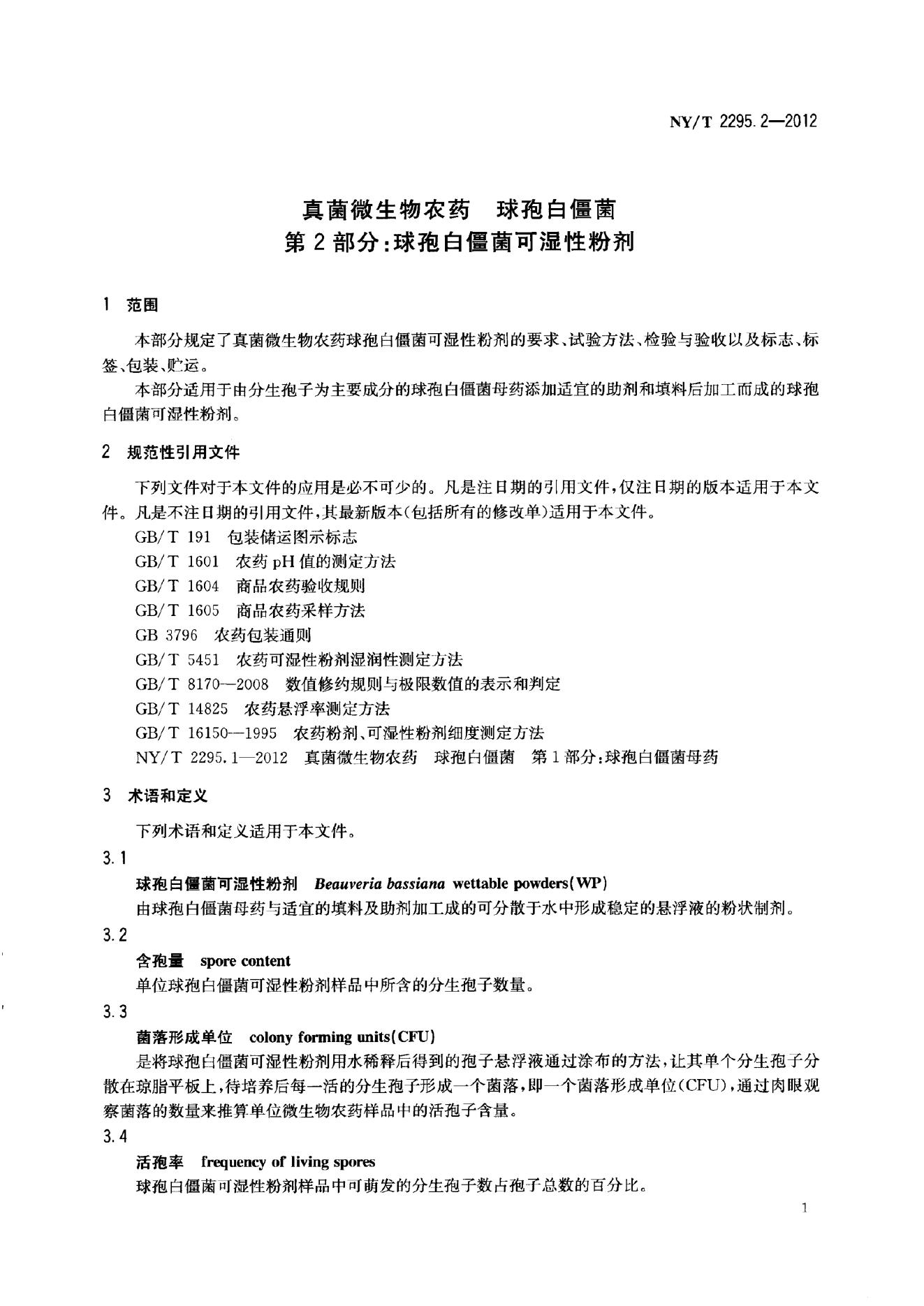 NY/T 2295.2-2012 标准预览