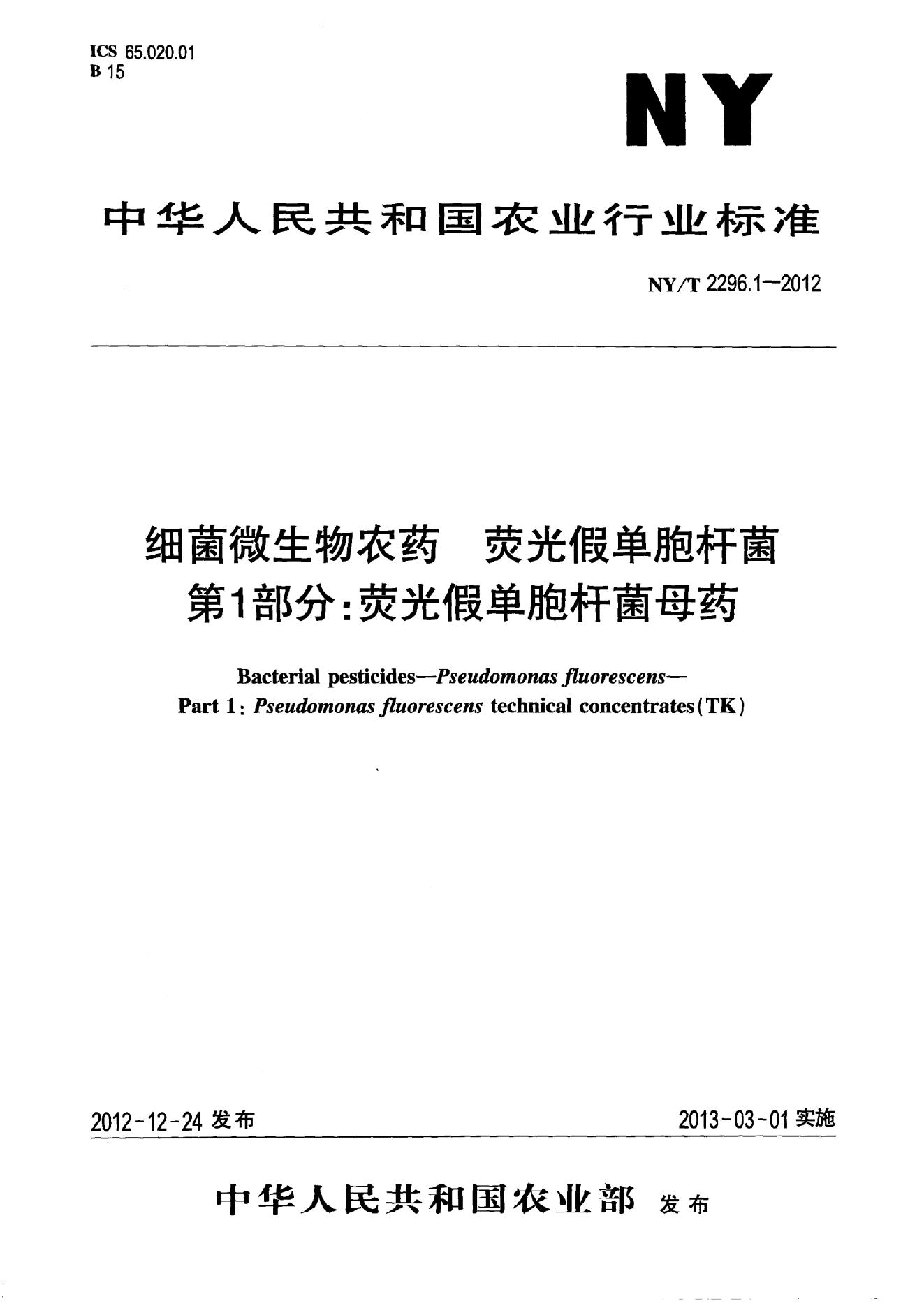NY/T 2296.1-2012 标准预览
