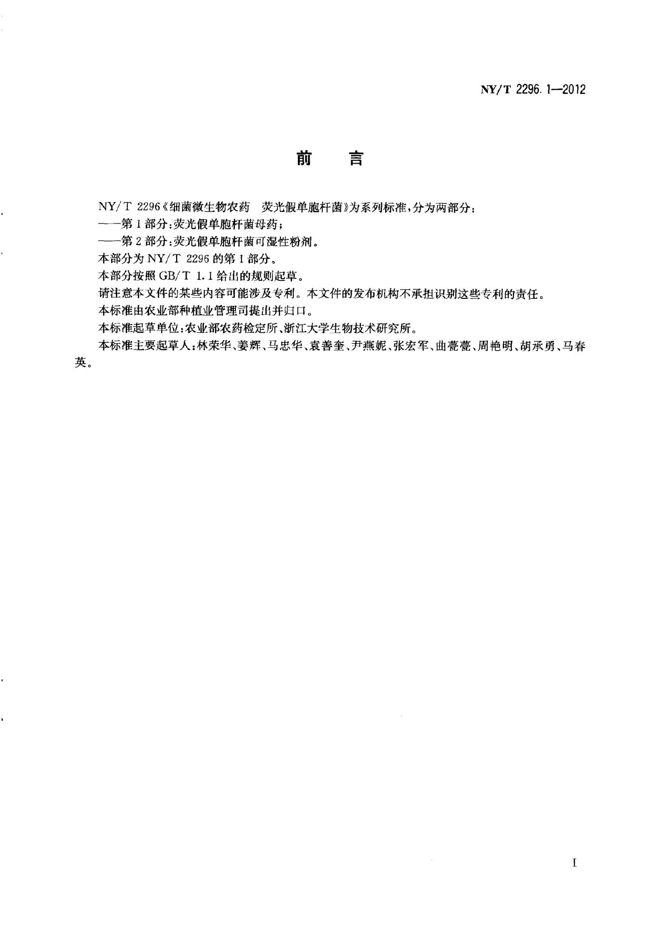 NY/T 2296.1-2012 标准预览