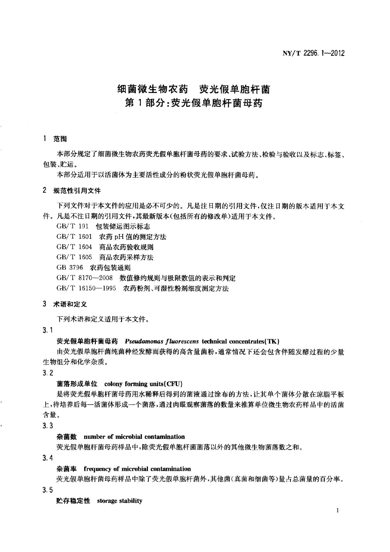NY/T 2296.1-2012 标准预览