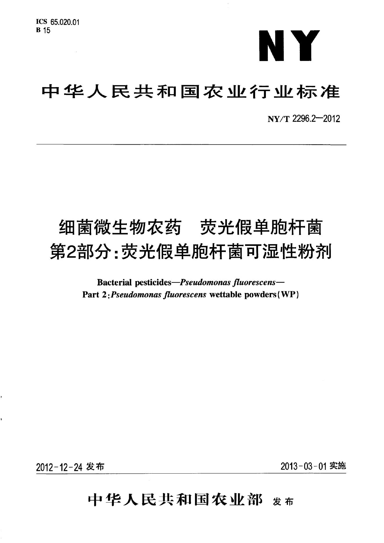NY/T 2296.2-2012 标准预览