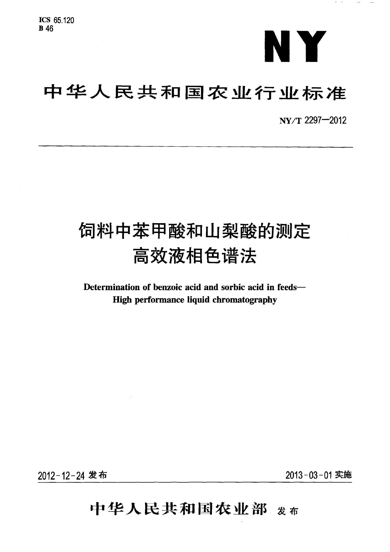 NY/T 2297-2012 标准预览