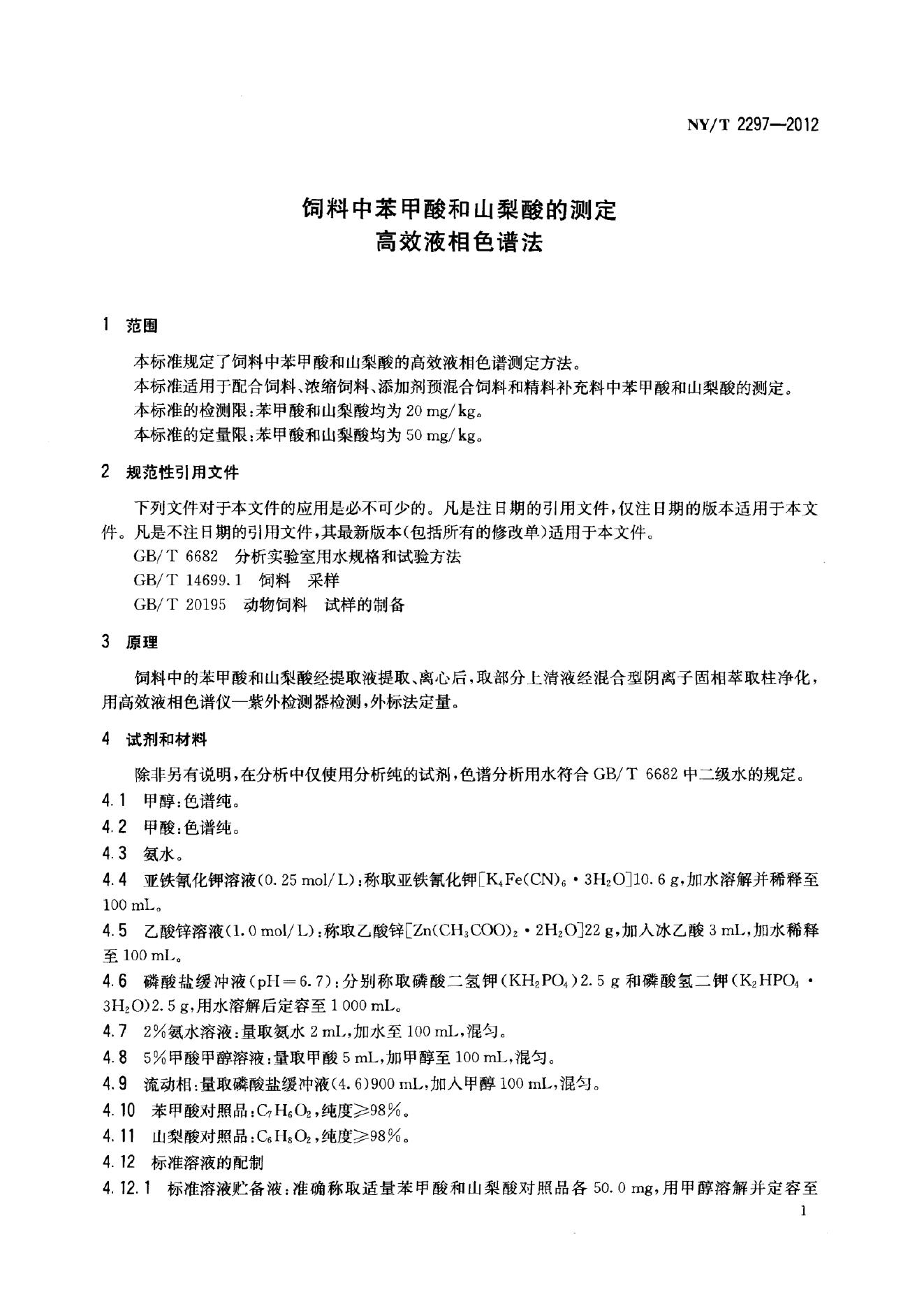 NY/T 2297-2012 标准预览