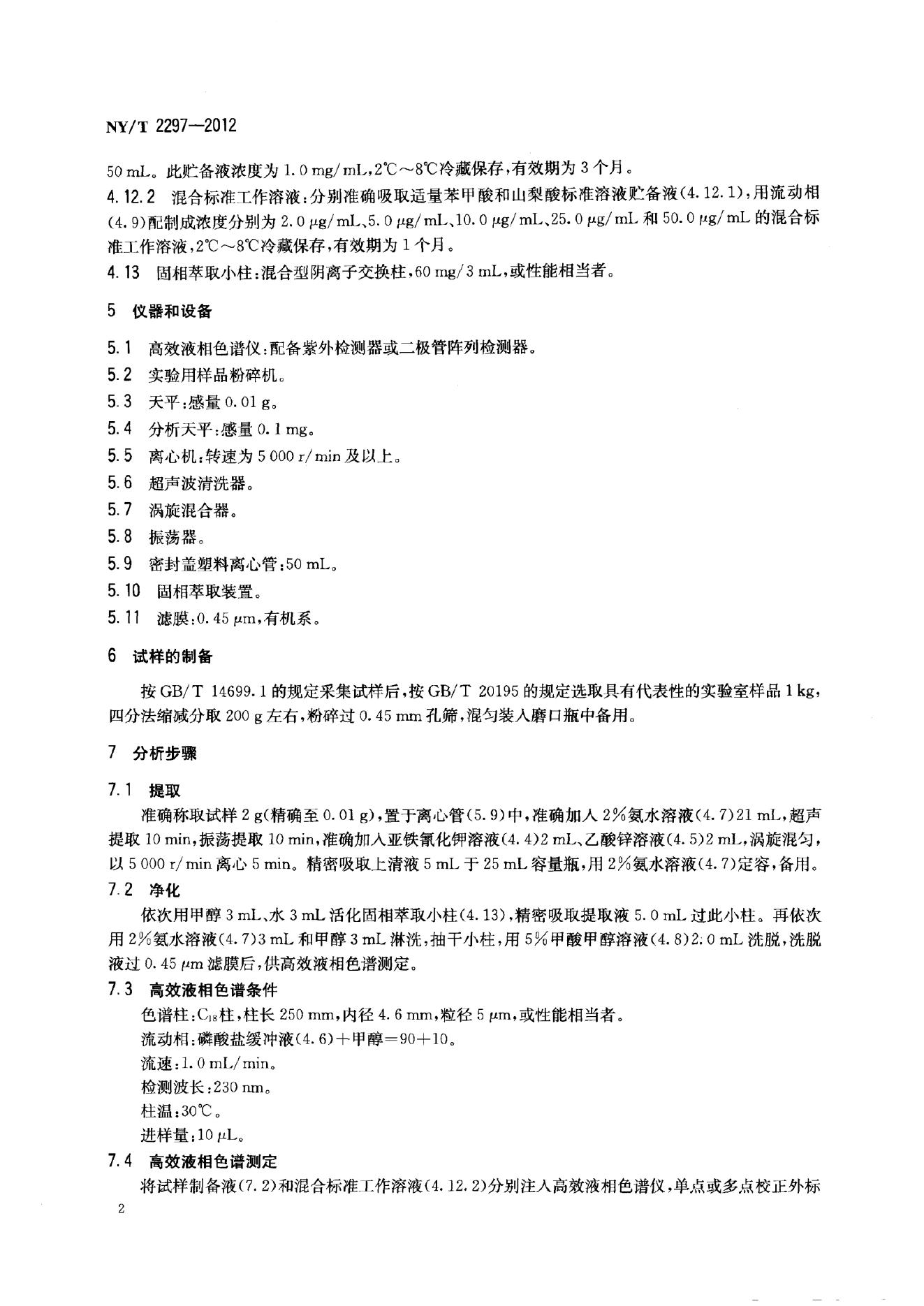 NY/T 2297-2012 标准预览