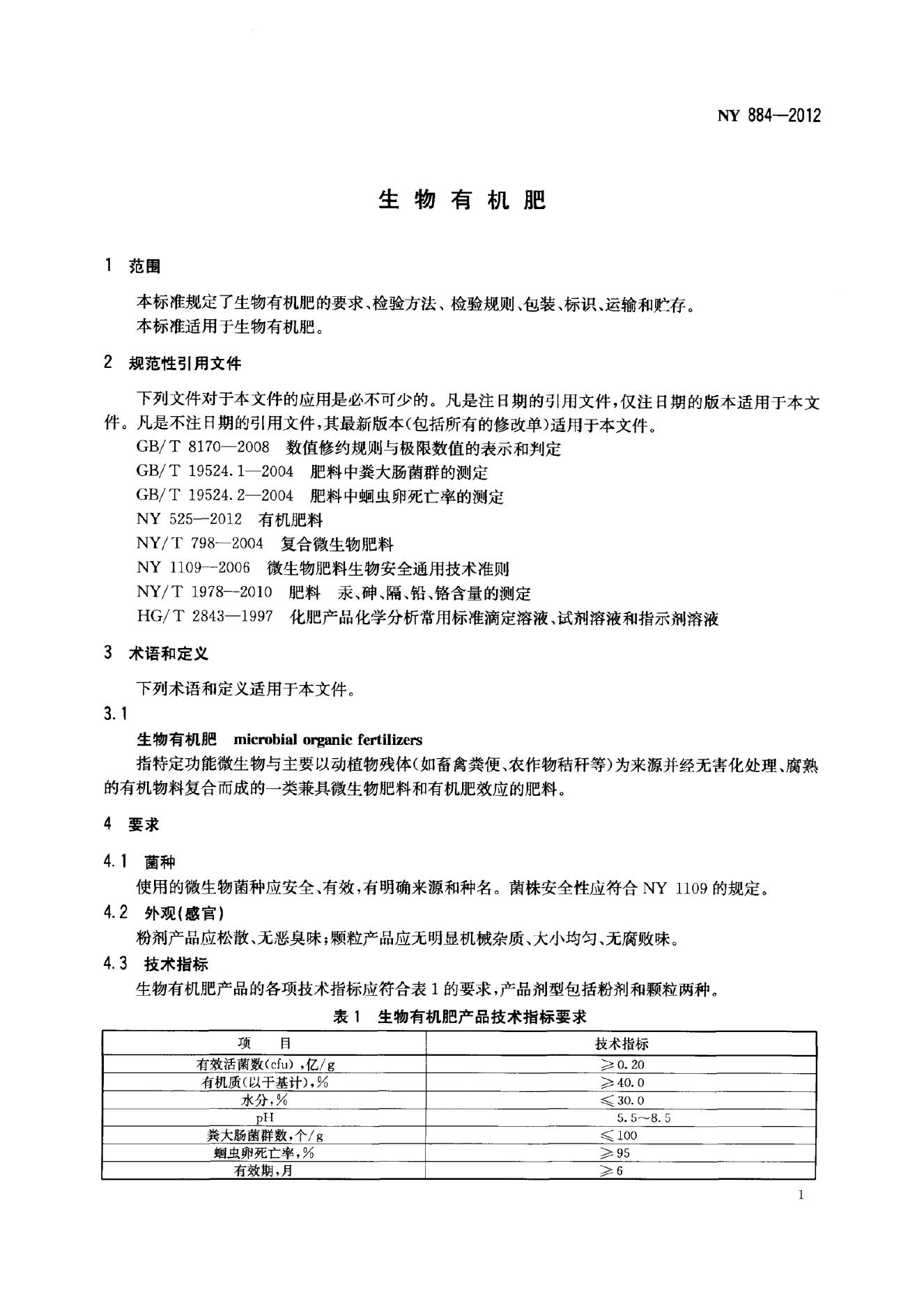 NY 884-2012 标准预览