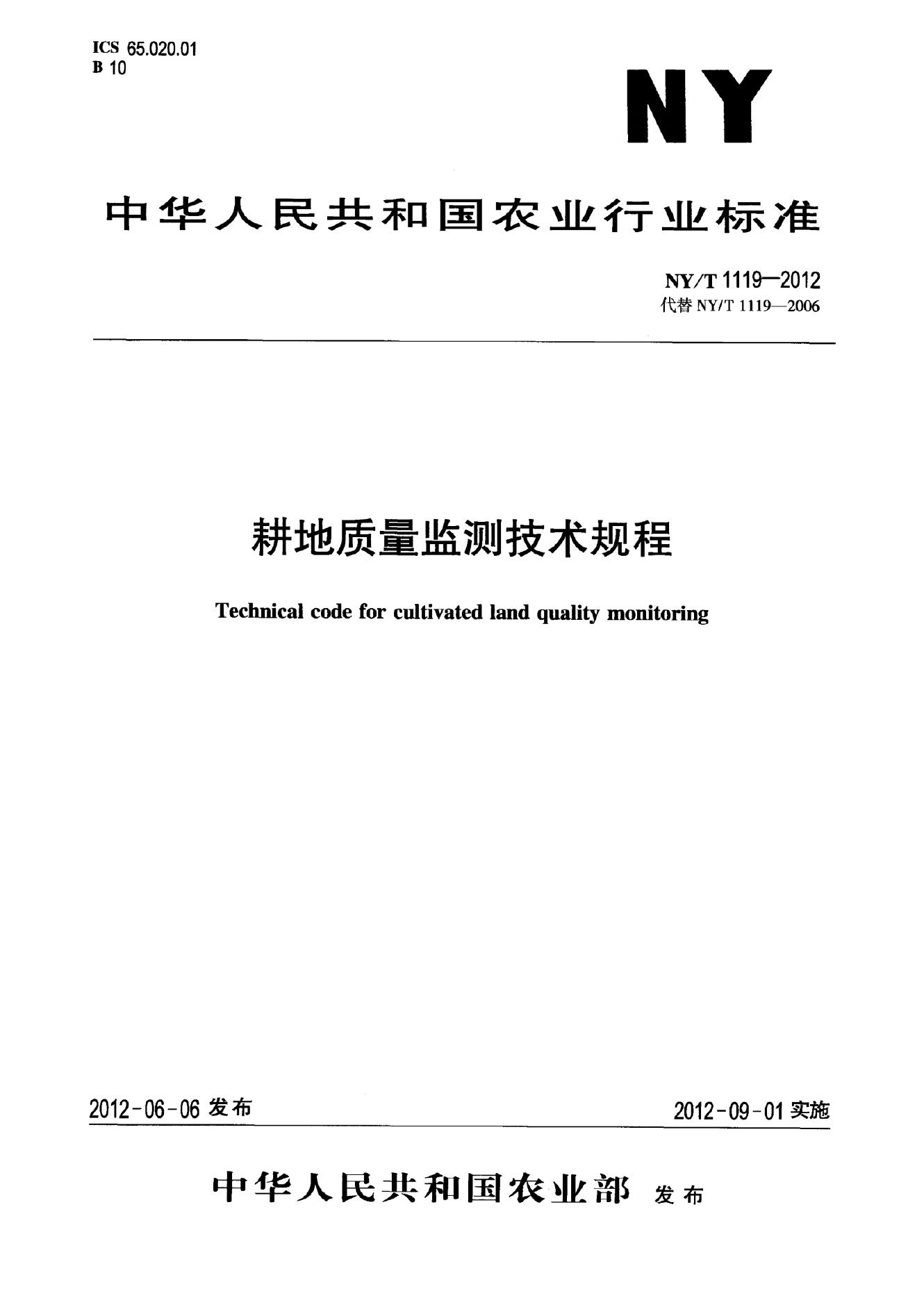 NY/T 1119-2012 标准预览
