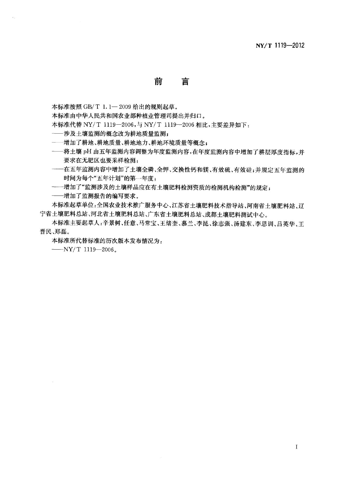 NY/T 1119-2012 标准预览