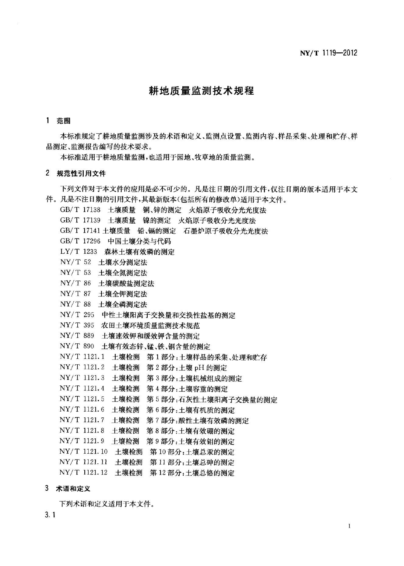 NY/T 1119-2012 标准预览