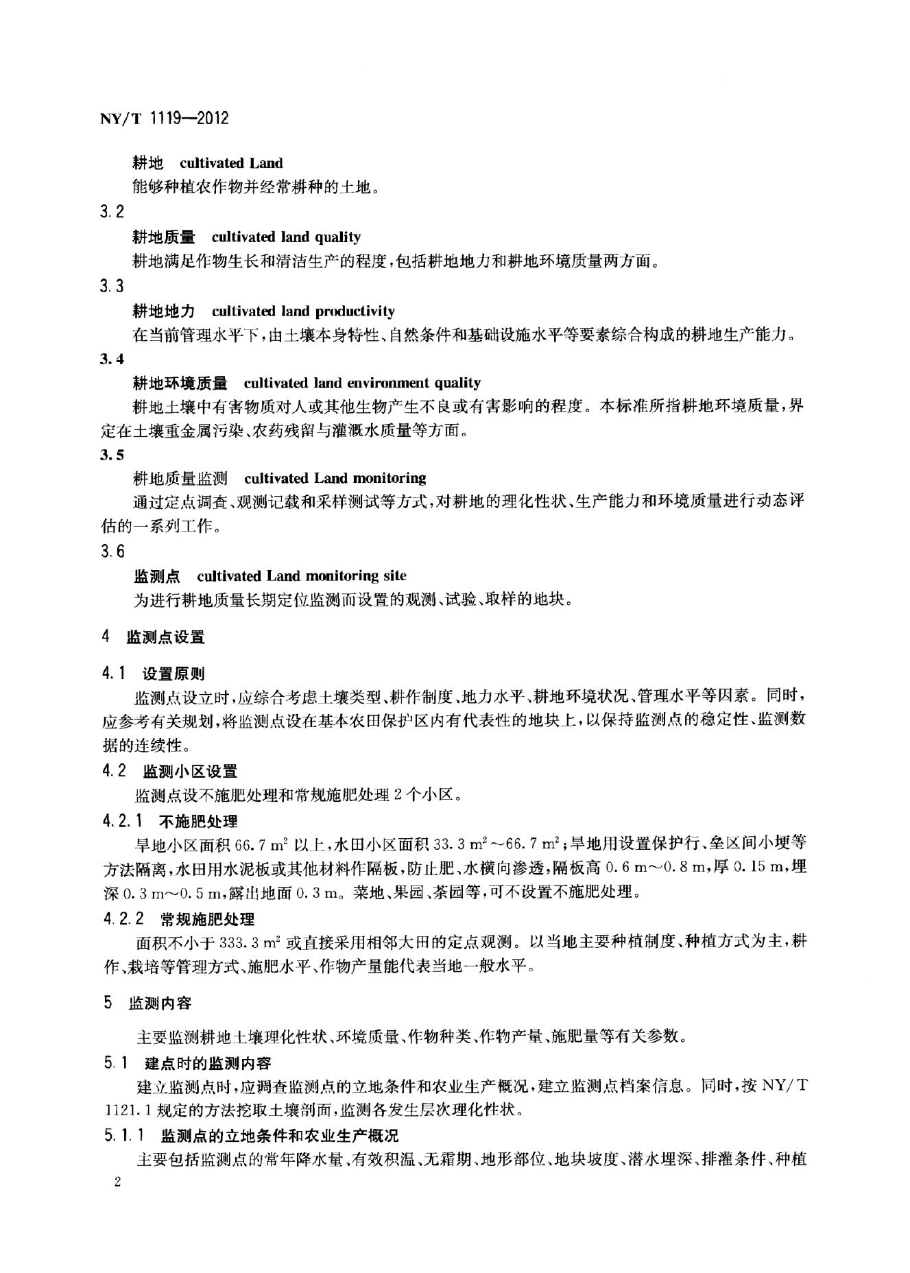 NY/T 1119-2012 标准预览