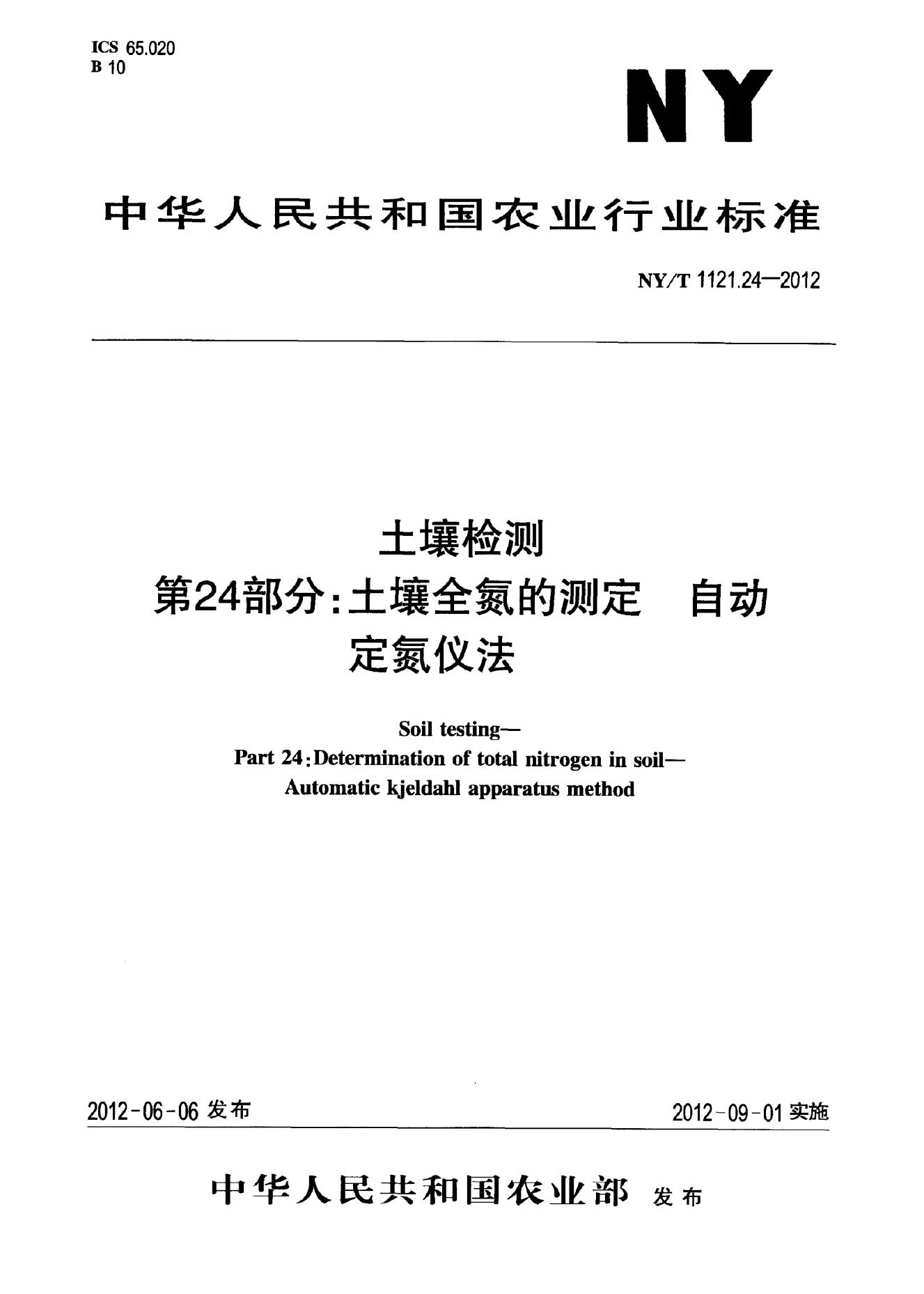 NY/T 1121.24-2012 标准预览
