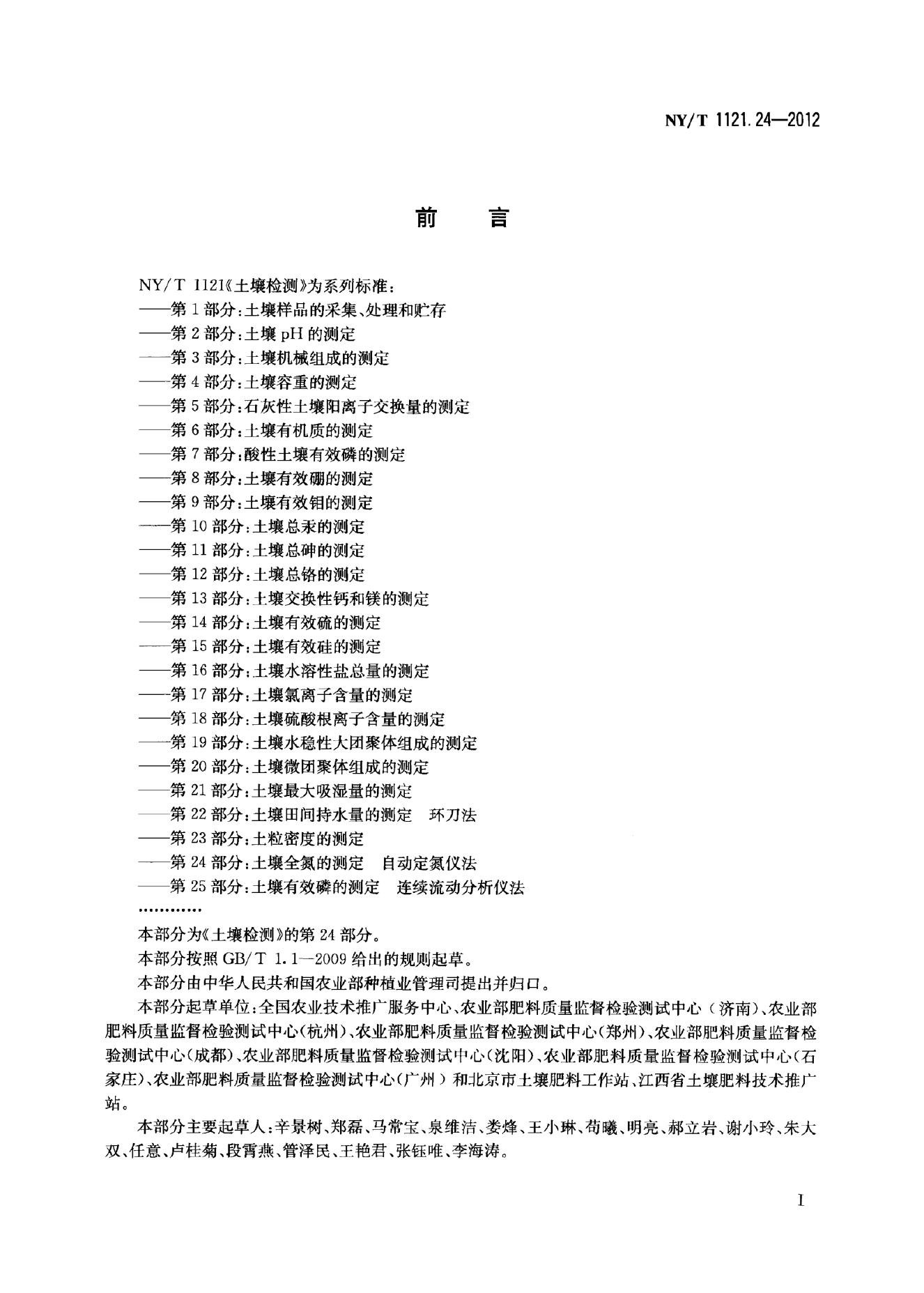 NY/T 1121.24-2012 标准预览