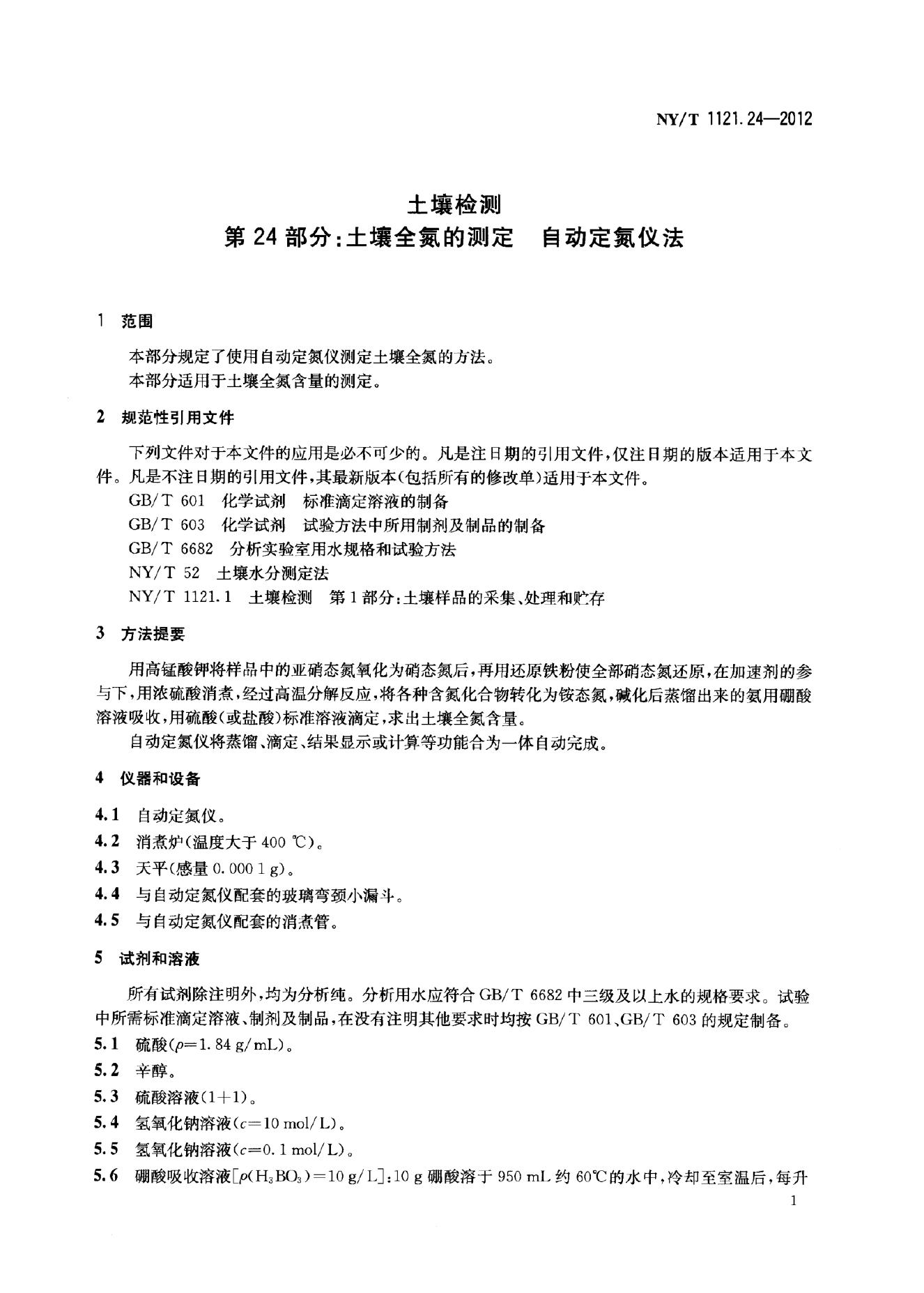 NY/T 1121.24-2012 标准预览