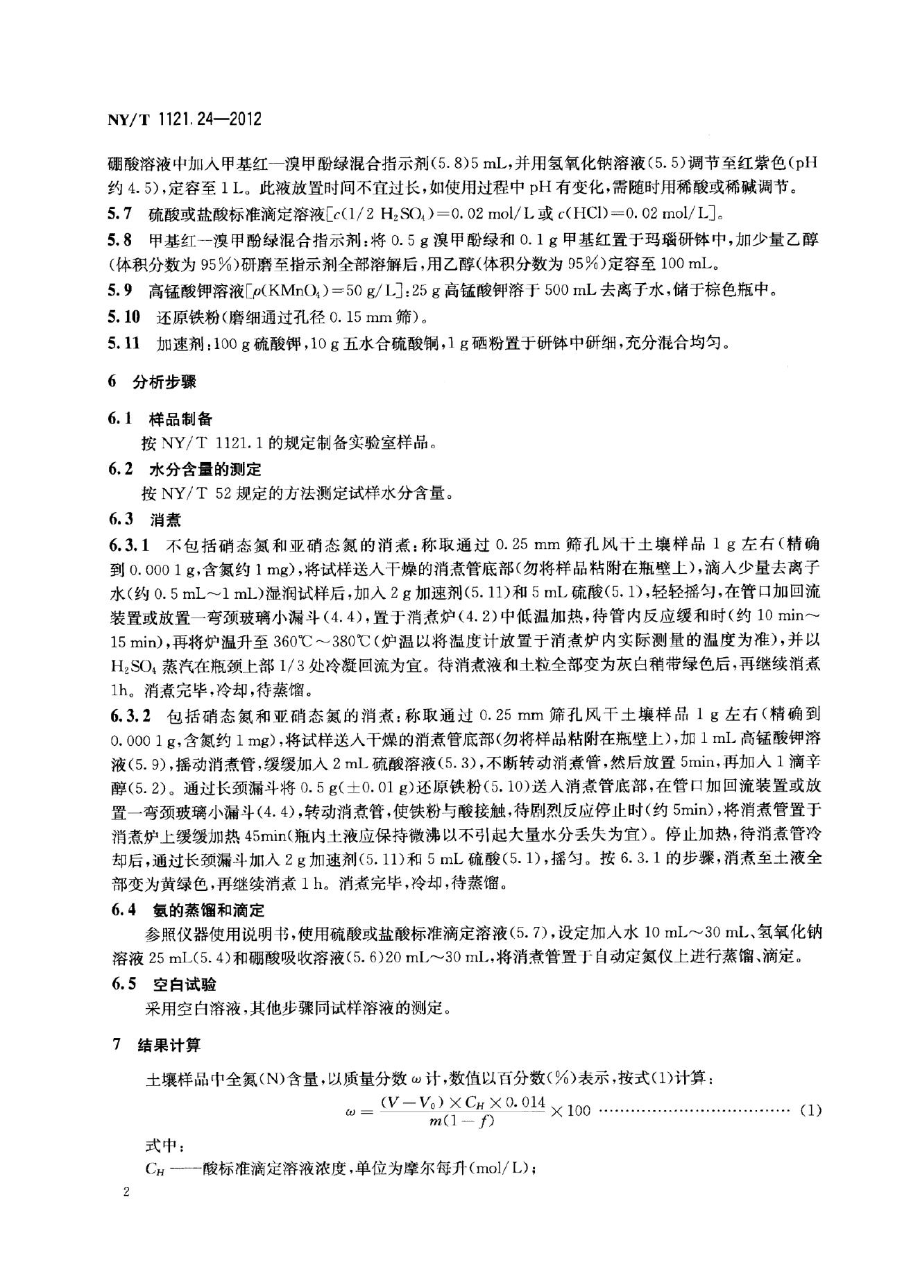NY/T 1121.24-2012 标准预览