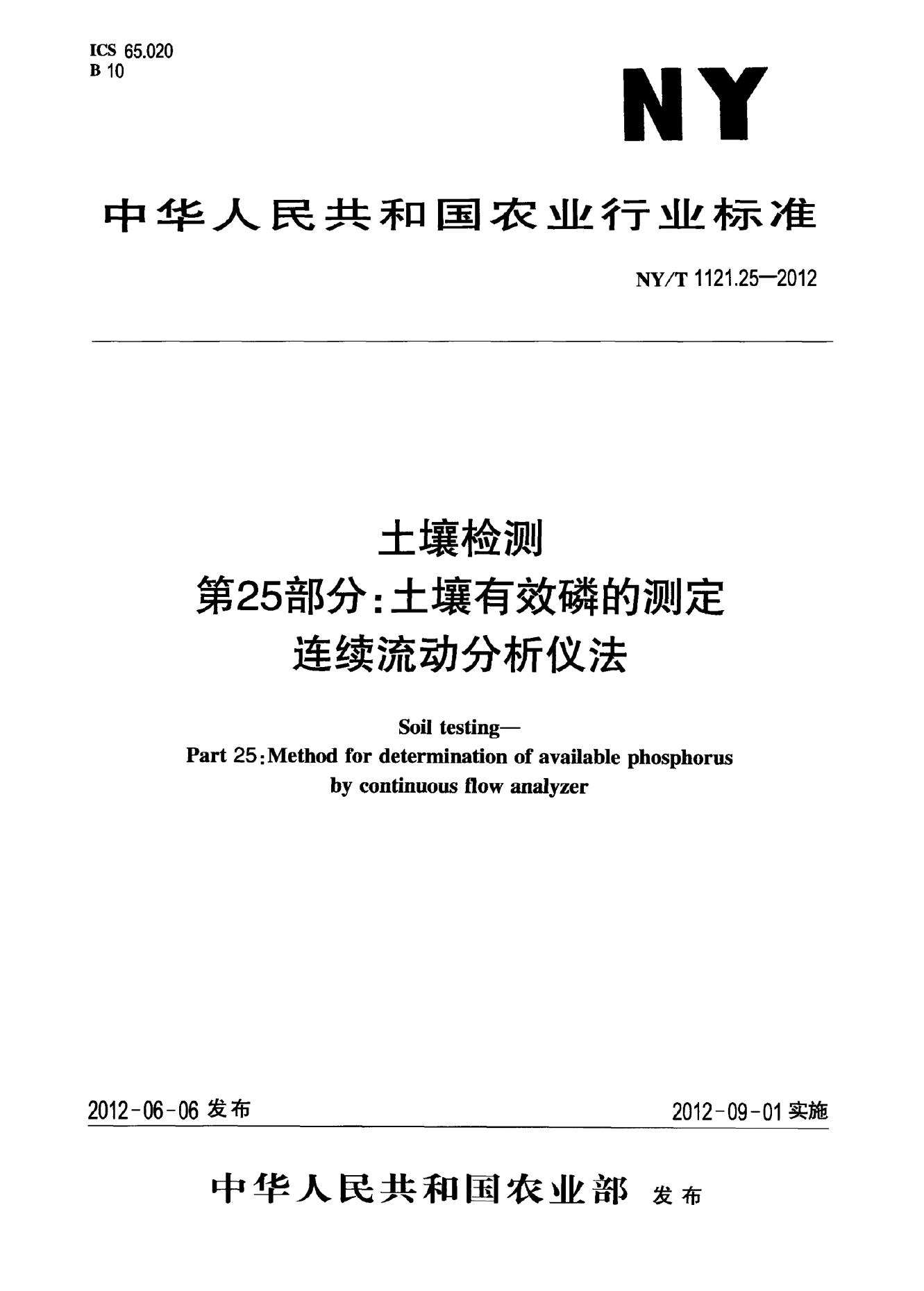 NY/T 1121.25-2012 标准预览