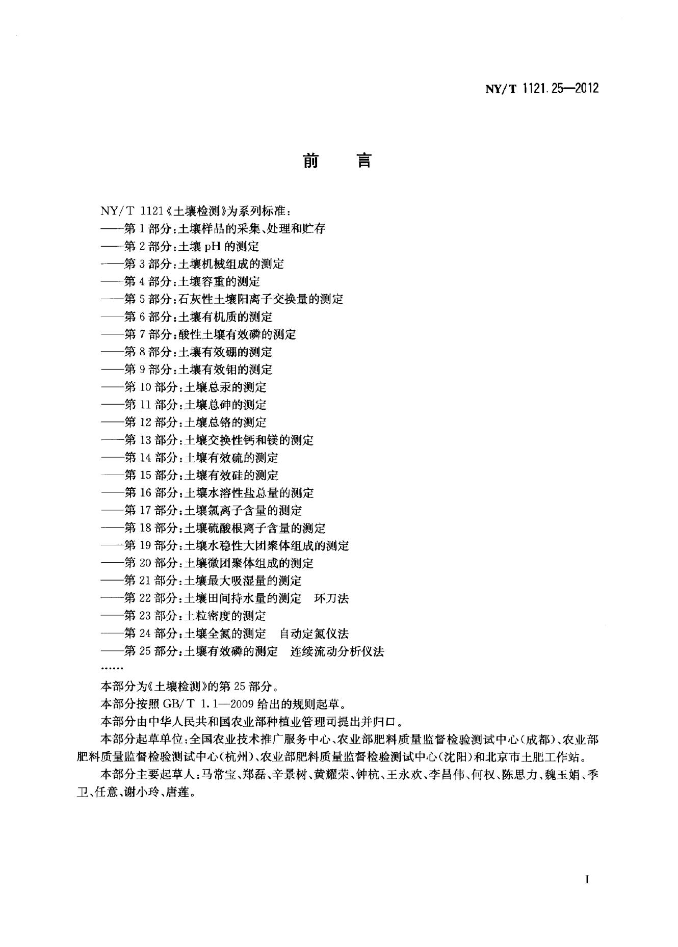 NY/T 1121.25-2012 标准预览