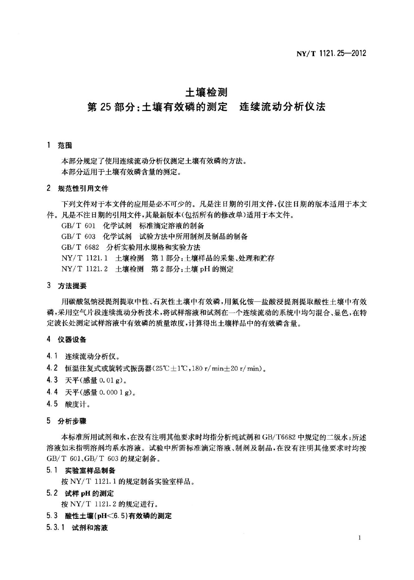 NY/T 1121.25-2012 标准预览