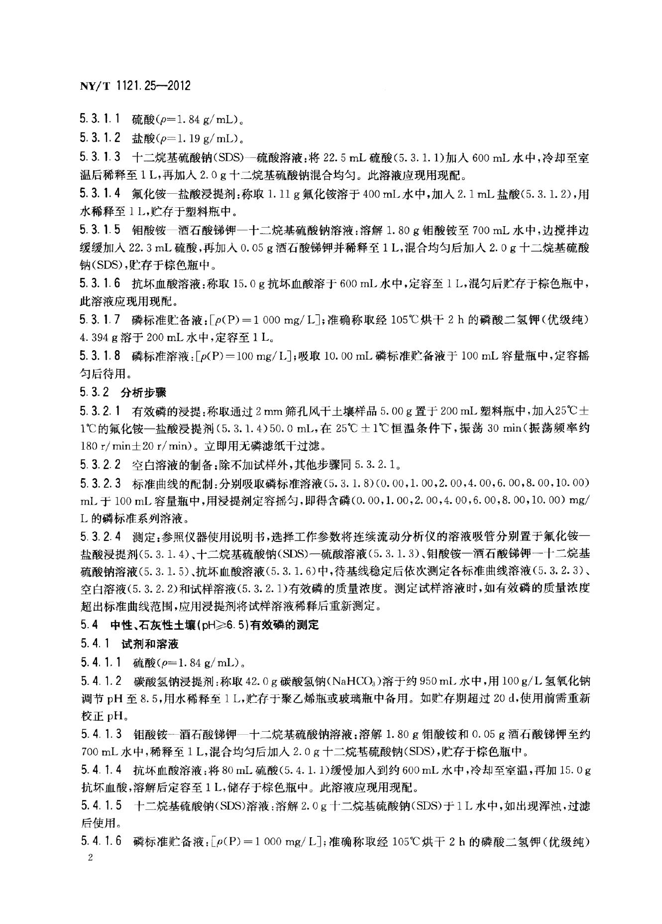 NY/T 1121.25-2012 标准预览