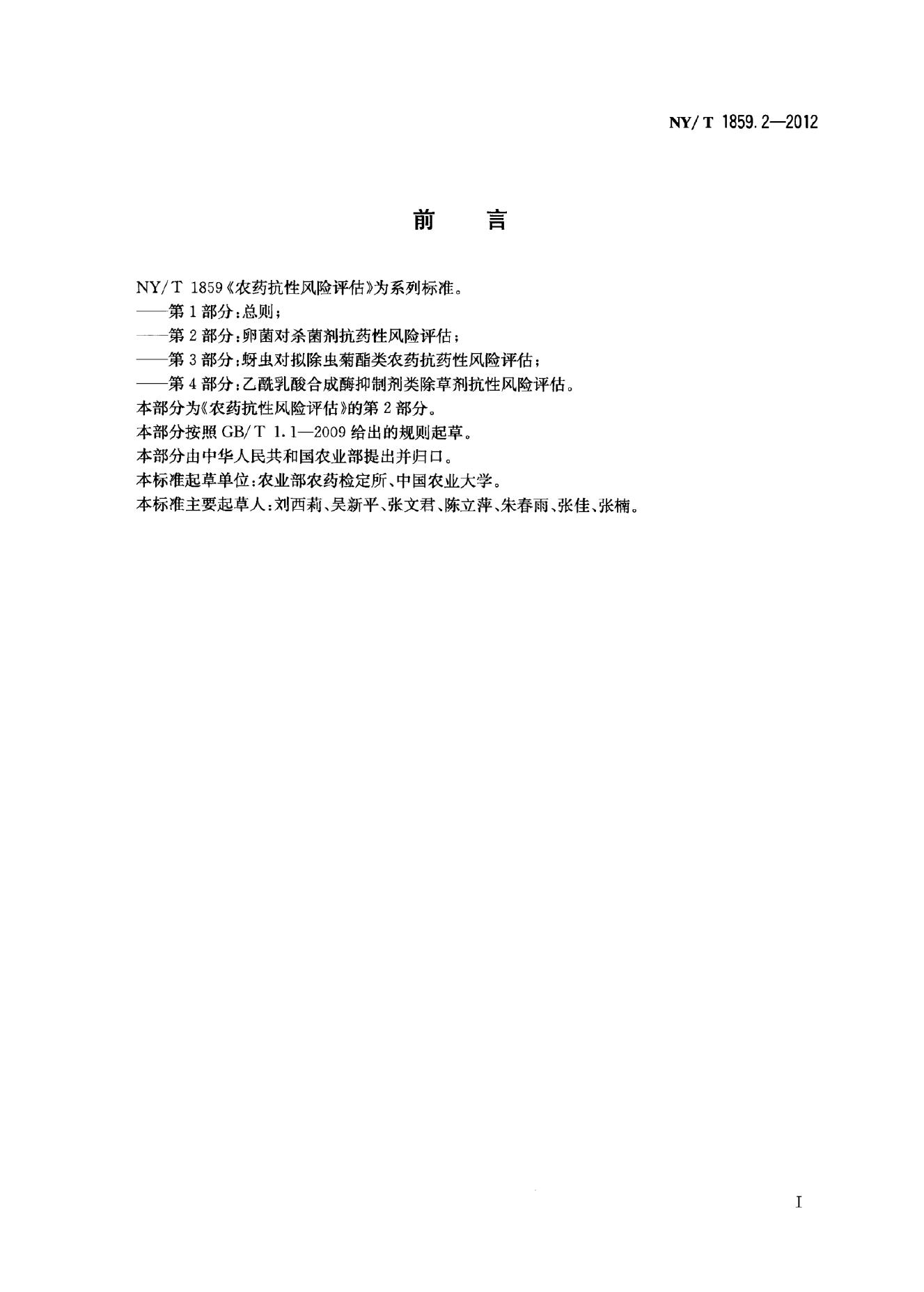 NY/T 1859.2-2012 标准预览