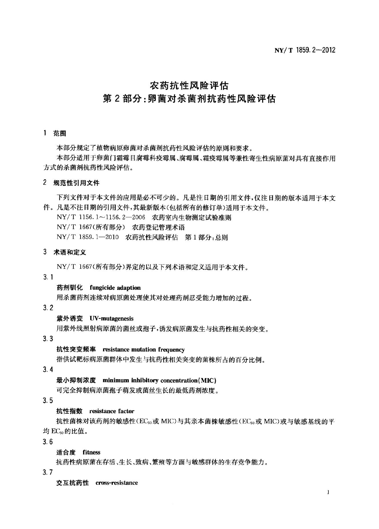 NY/T 1859.2-2012 标准预览