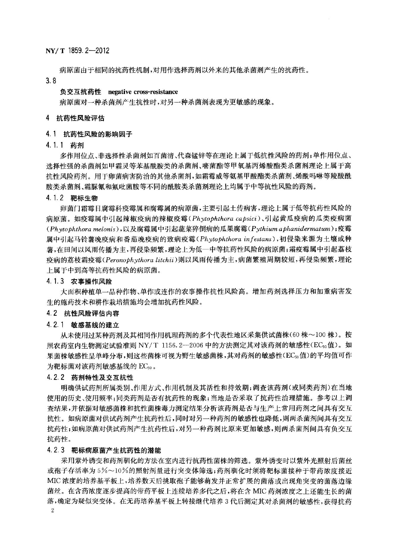 NY/T 1859.2-2012 标准预览